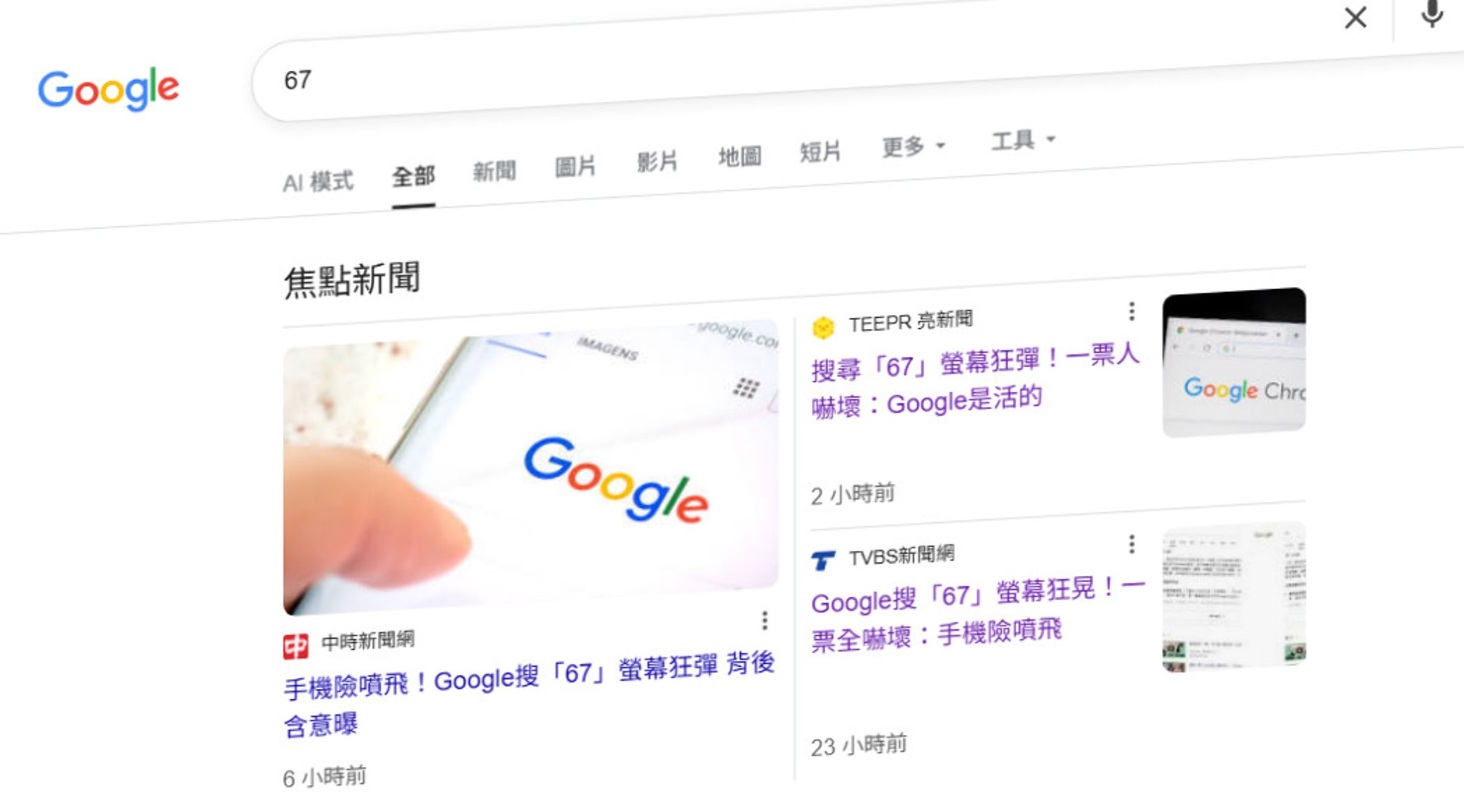 網友發現在Google網頁搜尋67時,螢幕會開始劇烈抖動幾下。(翻攝畫面)