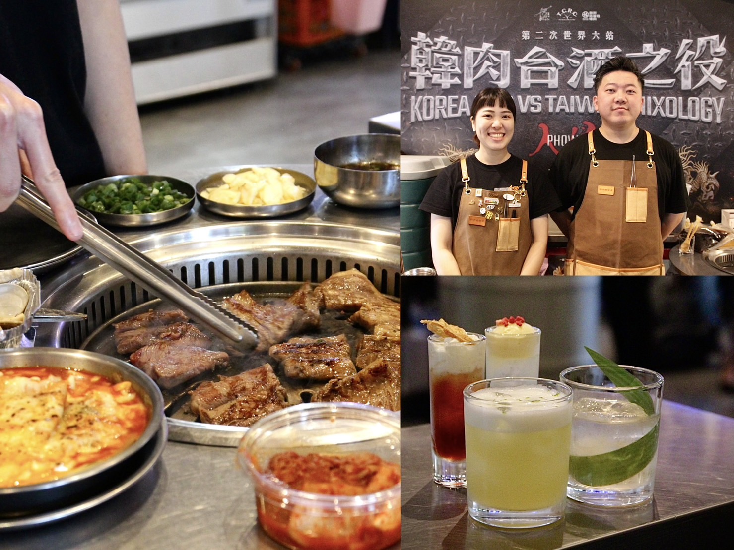台南超強雙酒吧「Bar T.C.R.C」及「Phowa」與韓式燒肉品牌「新村站著吃烤肉」攜手合作期間限定「韓肉台酒之役」活動。