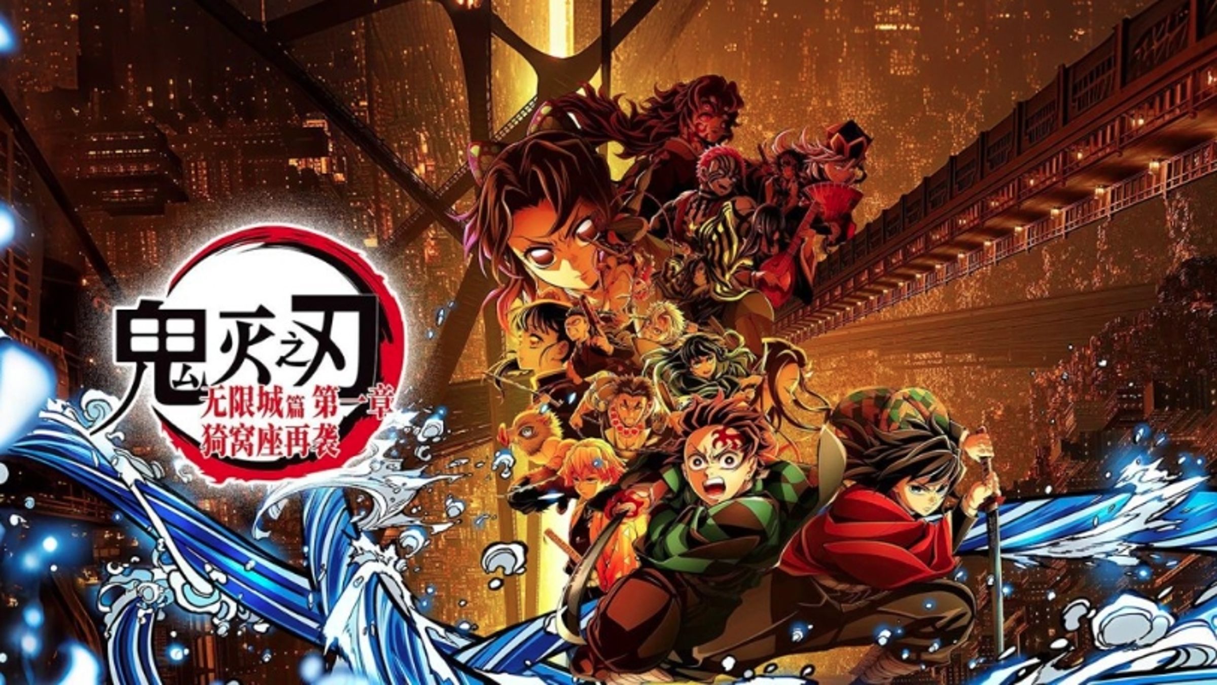 《鬼滅之刃:無限城篇》在中國上映將近1個月,累計總票房將近新台幣30億元。(翻攝畫面)