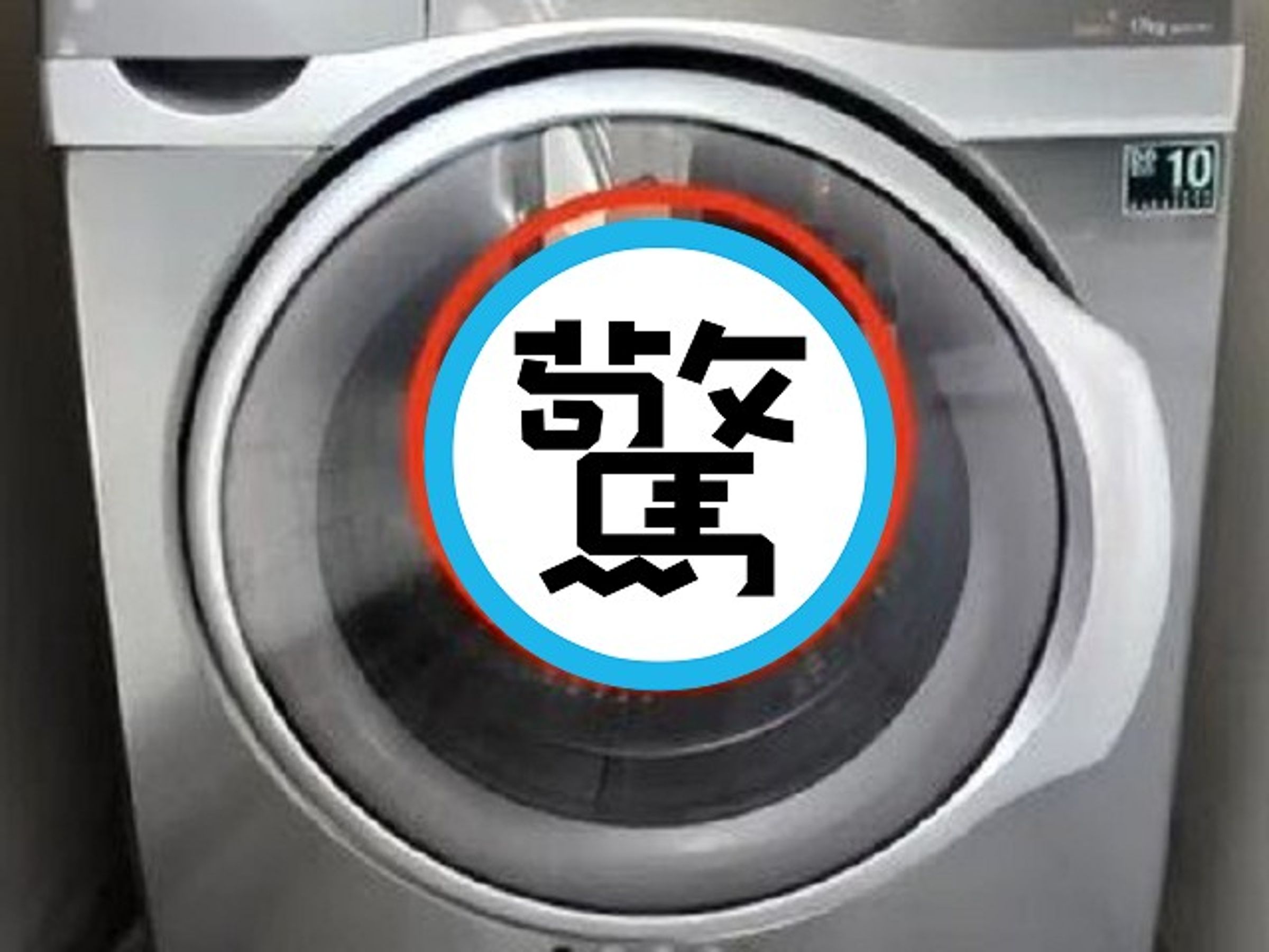 這網拍洗衣機讓人驚呆,賣家的裸體直接曝光!律師直呼「很故意」。(翻自《JTBC》)