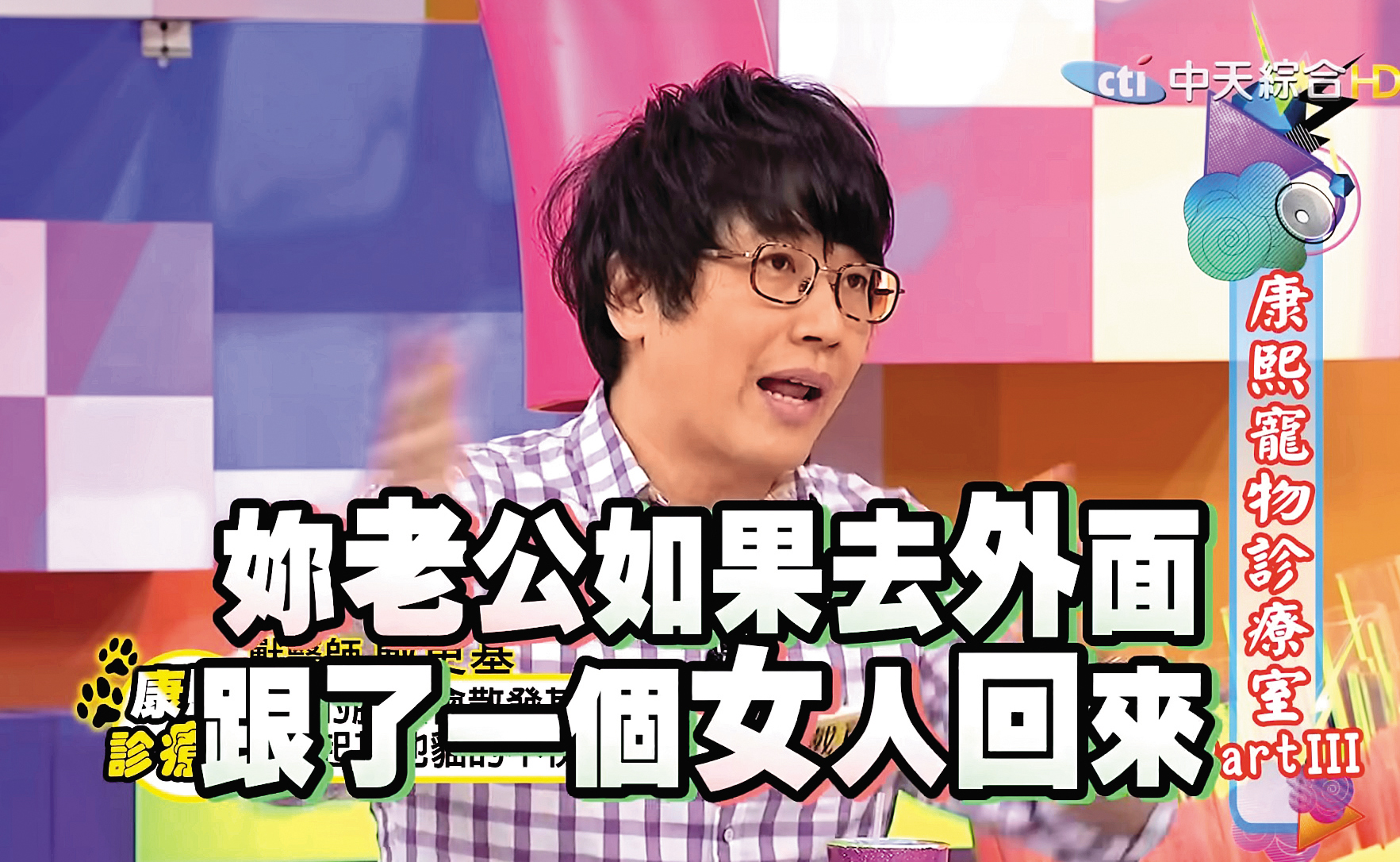 因講話擅長比喻又直接,戴更基在《康熙來了》和小S互嗆,製造不少節目效果。(翻攝自中天)