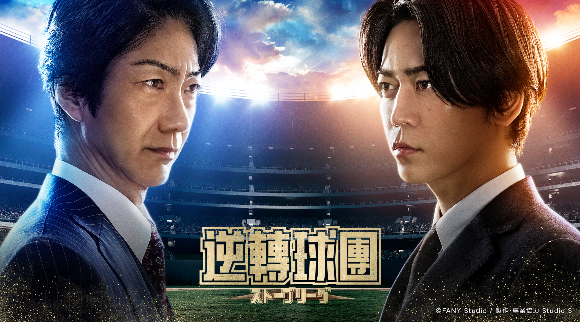 《逆轉球團》野村萬齋飾演夢想對社長,與龜梨和也飾演的首席總經理(GM)因經濟理念不合對立。(LINE TV提供)。