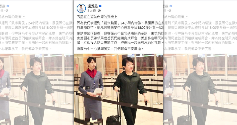 台中市長盧秀燕於凱米颱風抵達期間，快閃美國補修外交學分惹議。（翻攝盧秀燕臉書）