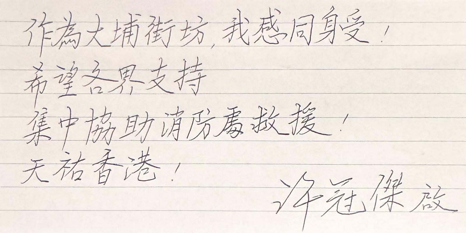 許冠傑希望各界集中協助消防處救援。（翻攝許冠傑臉書）