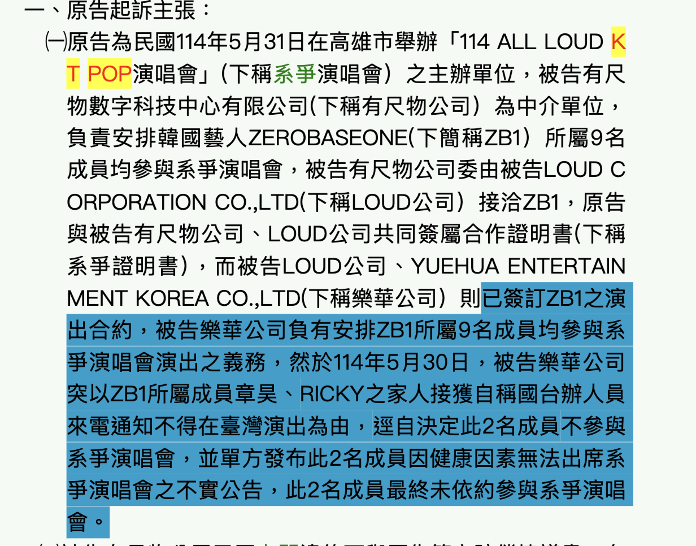 台北地方法院相關民事裁定書內容曝光,章昊和RICKY家人接到自稱國台辦人員去電通知不得在台灣演出。(截圖自司法院裁判書系統)