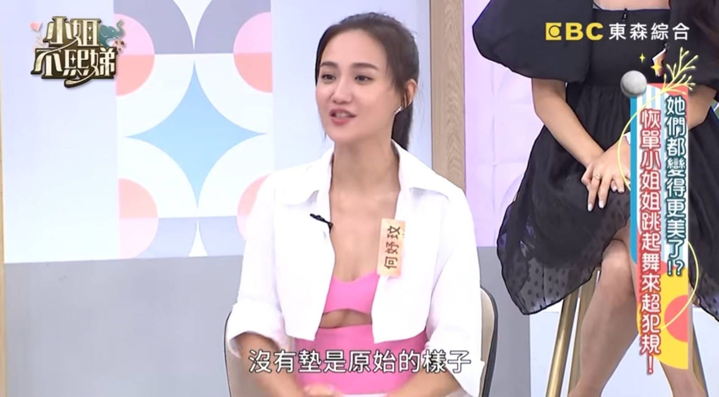 何妤玟在節目上不經意露出大小奶。(翻攝自YouTube)