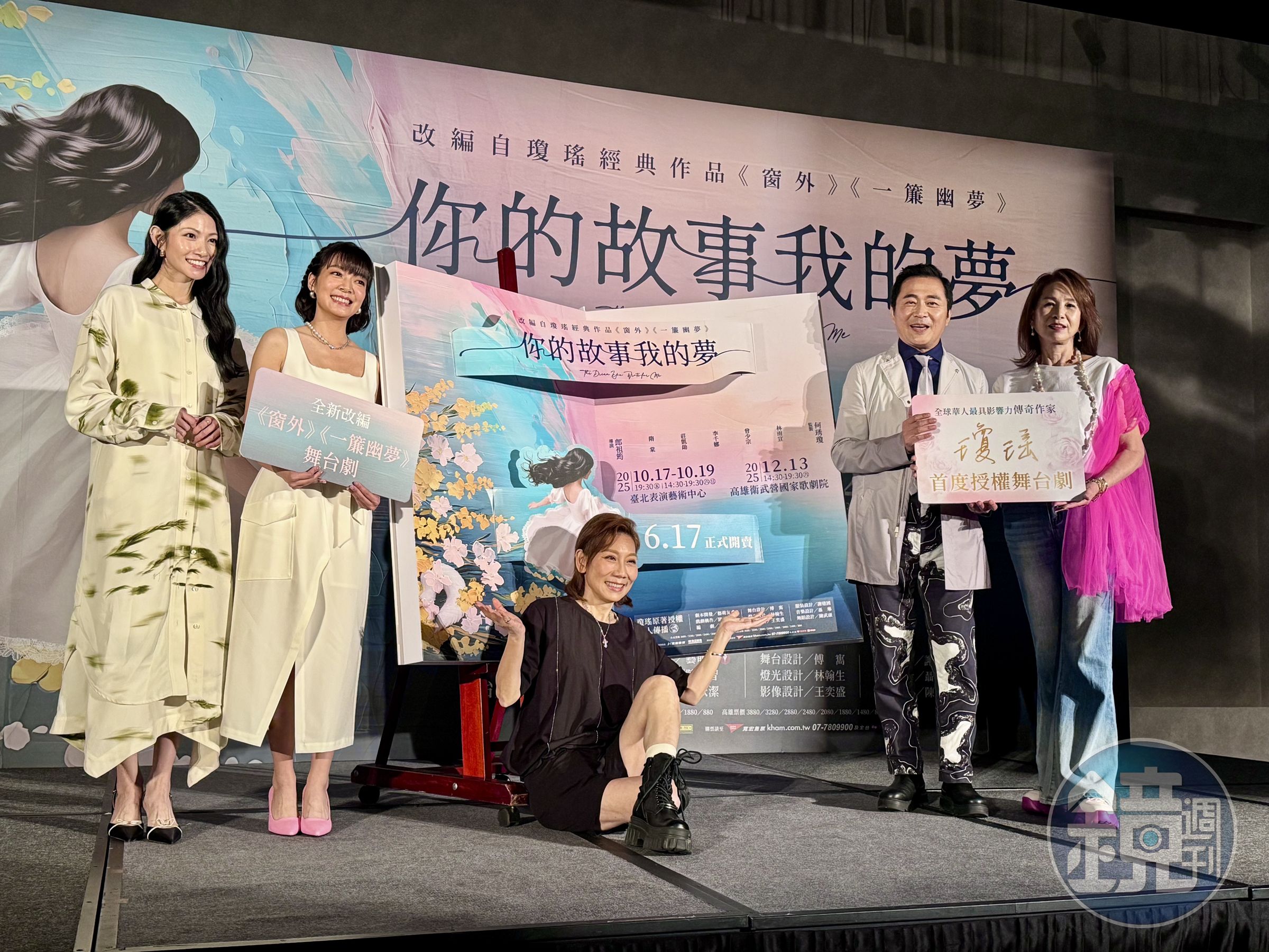 郎祖筠（中）執導舞台劇《你的故事我的夢》將瓊瑤作品改編登台，周丹薇（右1）被問到乾女兒孟耿如離婚一事表示沒聯絡。