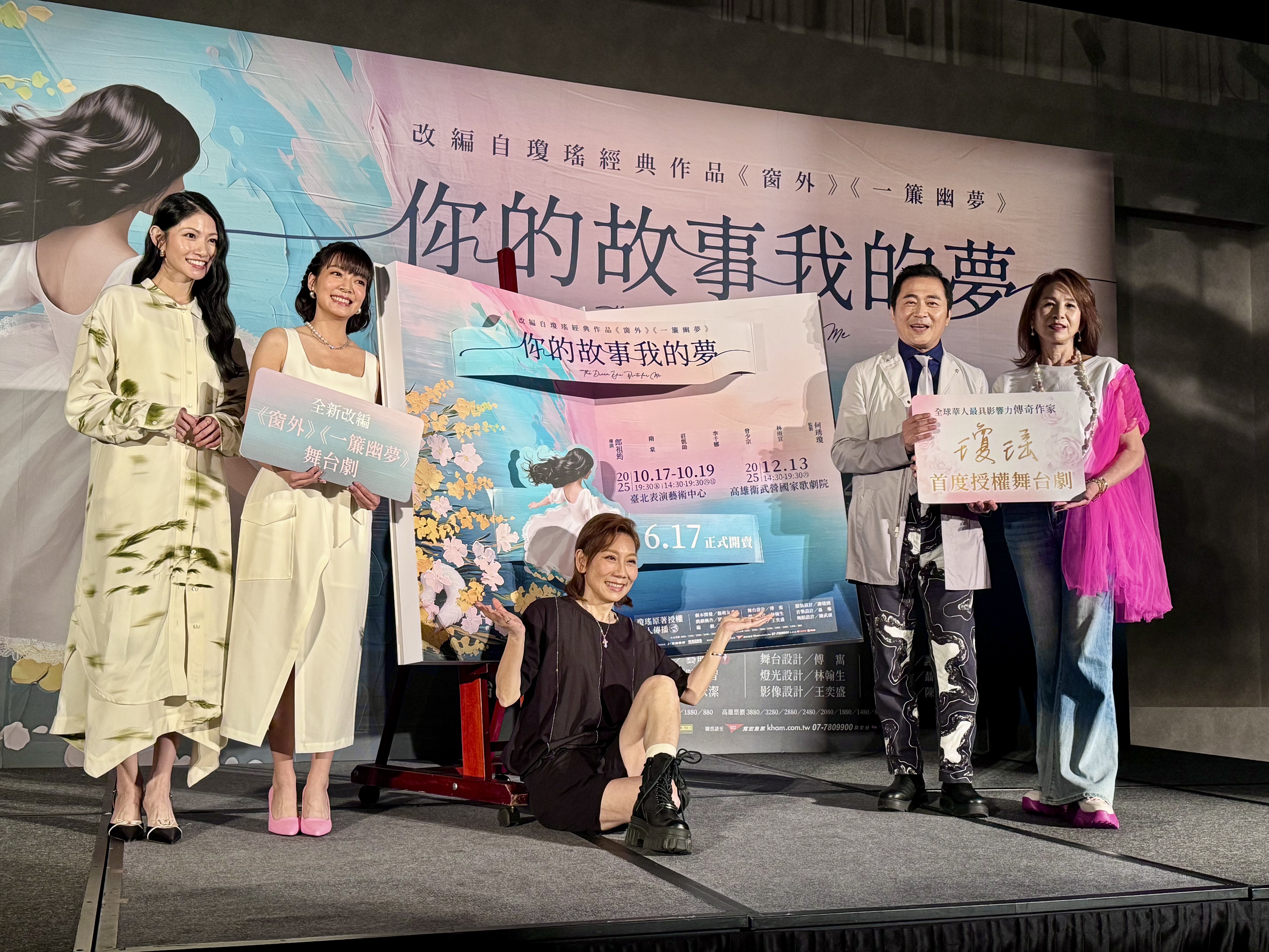 郎祖筠（中）執導舞台劇《你的故事我的夢》將瓊瑤作品改編登台，周丹薇（右1）被問到乾女兒孟耿如離婚一事表示沒聯絡。