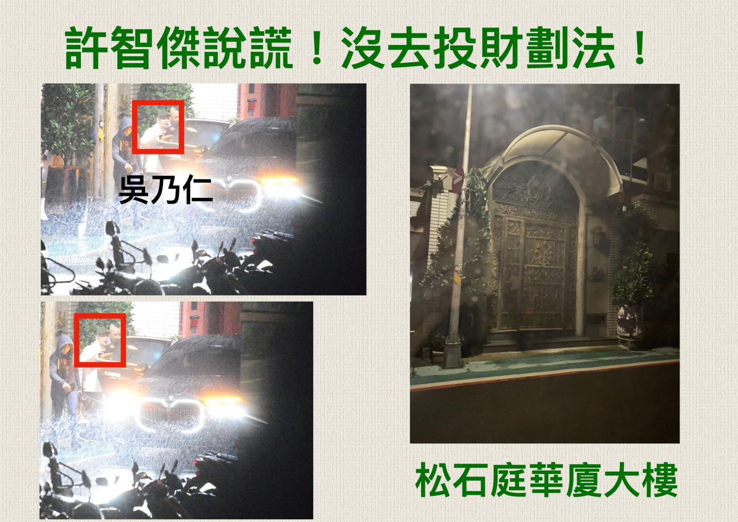 北市議員張斯綱接獲民眾照片投訴，稱立院在審議《財劃法》時，綠委許智傑、邱志偉在表決當下曾去找吳乃仁。（翻攝自張斯綱臉書）