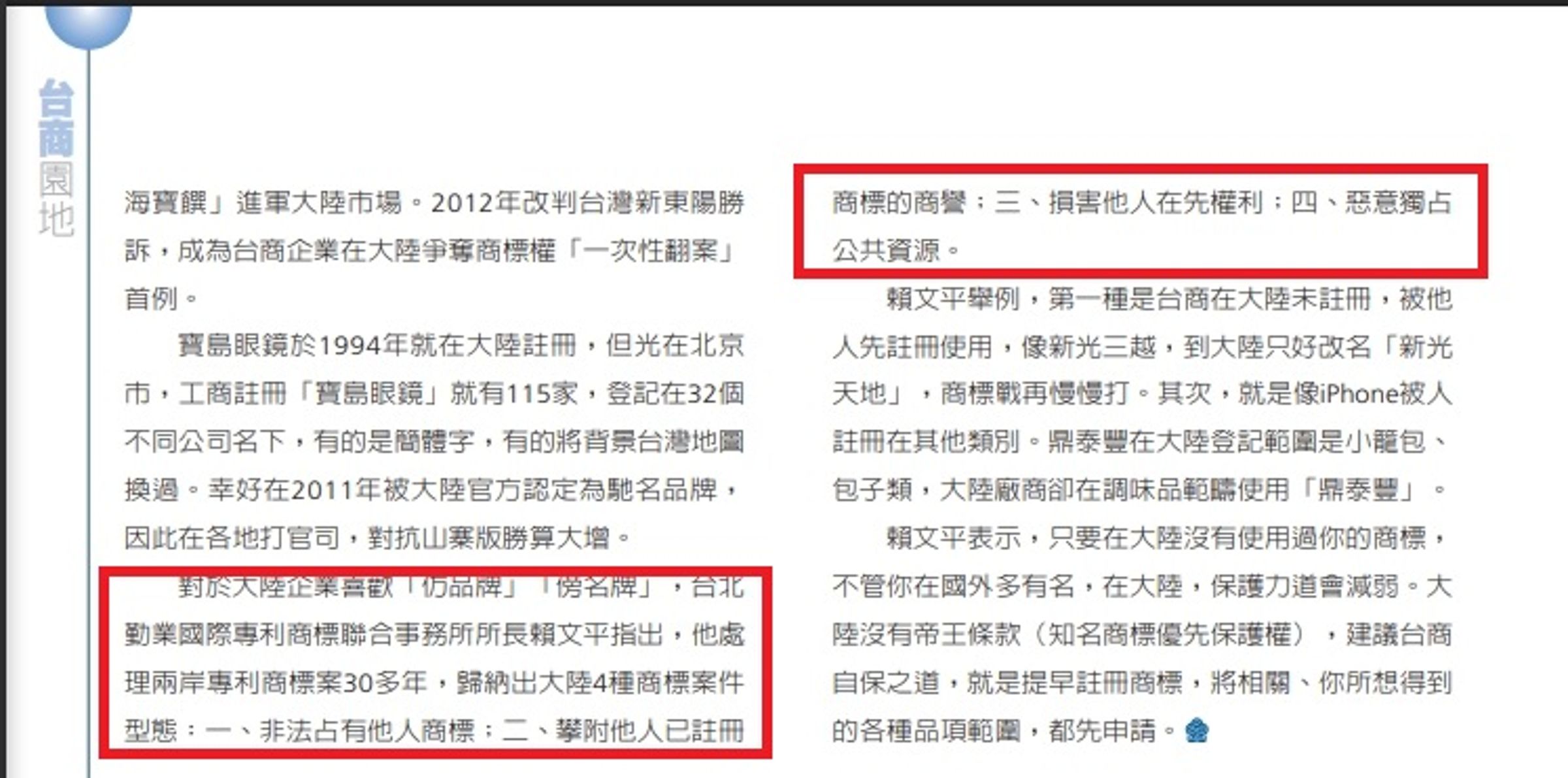 賴苡任遭爆在亞洲大學財經法律學系發表的碩士論文，剽竊其父、兩岸智財專家賴文平對於兩岸「商標搶註」論點。（截自海基會《兩岸經貿月刊》）