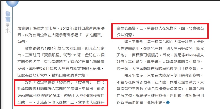 賴苡任遭爆在亞洲大學財經法律學系發表的碩士論文,剽竊其父、兩岸智財專家賴文平對於兩岸「商標搶註」論點。(截自海基會《兩岸經貿月刊》)