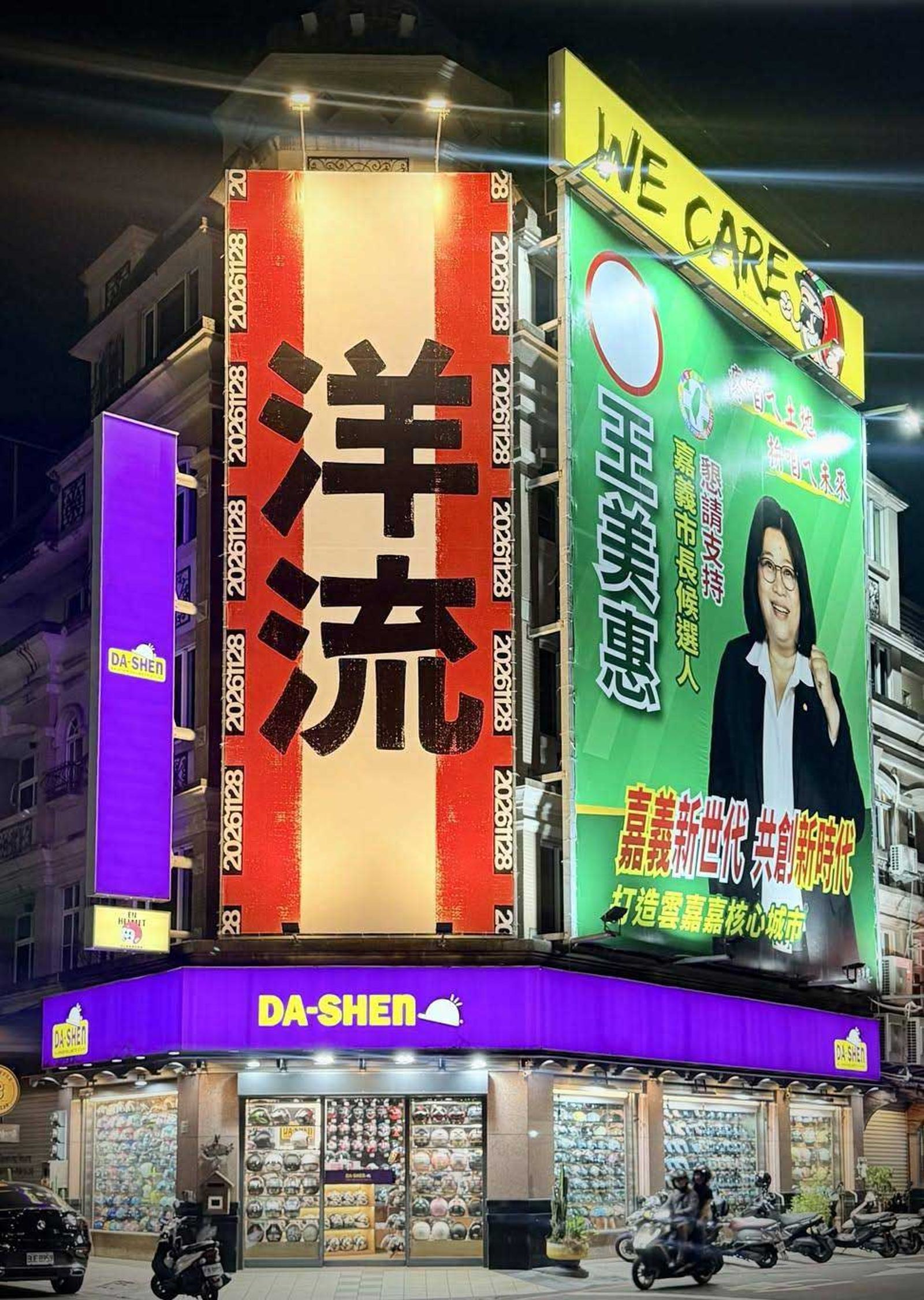 嘉義市議員參選人曾奕豪在嘉義市刊登巨幅洋流看板。（曾奕豪提供）