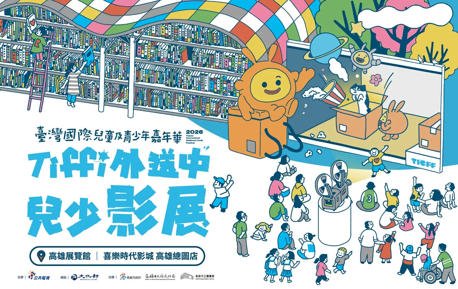 「Tiffi外送中兒少影展」集結來自45個國家、106部影視作品、50場放映前進高雄。（公視提供）