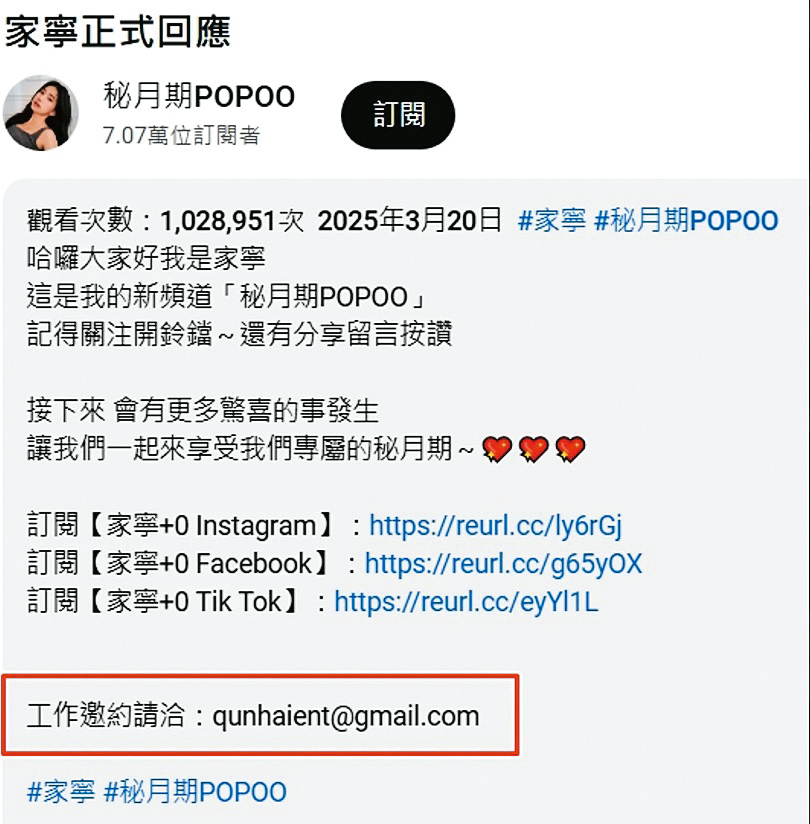 家寧切割媽媽與群海公司後，卻依舊在道歉影片下方，放上群海公司的電子信箱以供聯絡。（翻攝自秘月期POPOO YouTube）