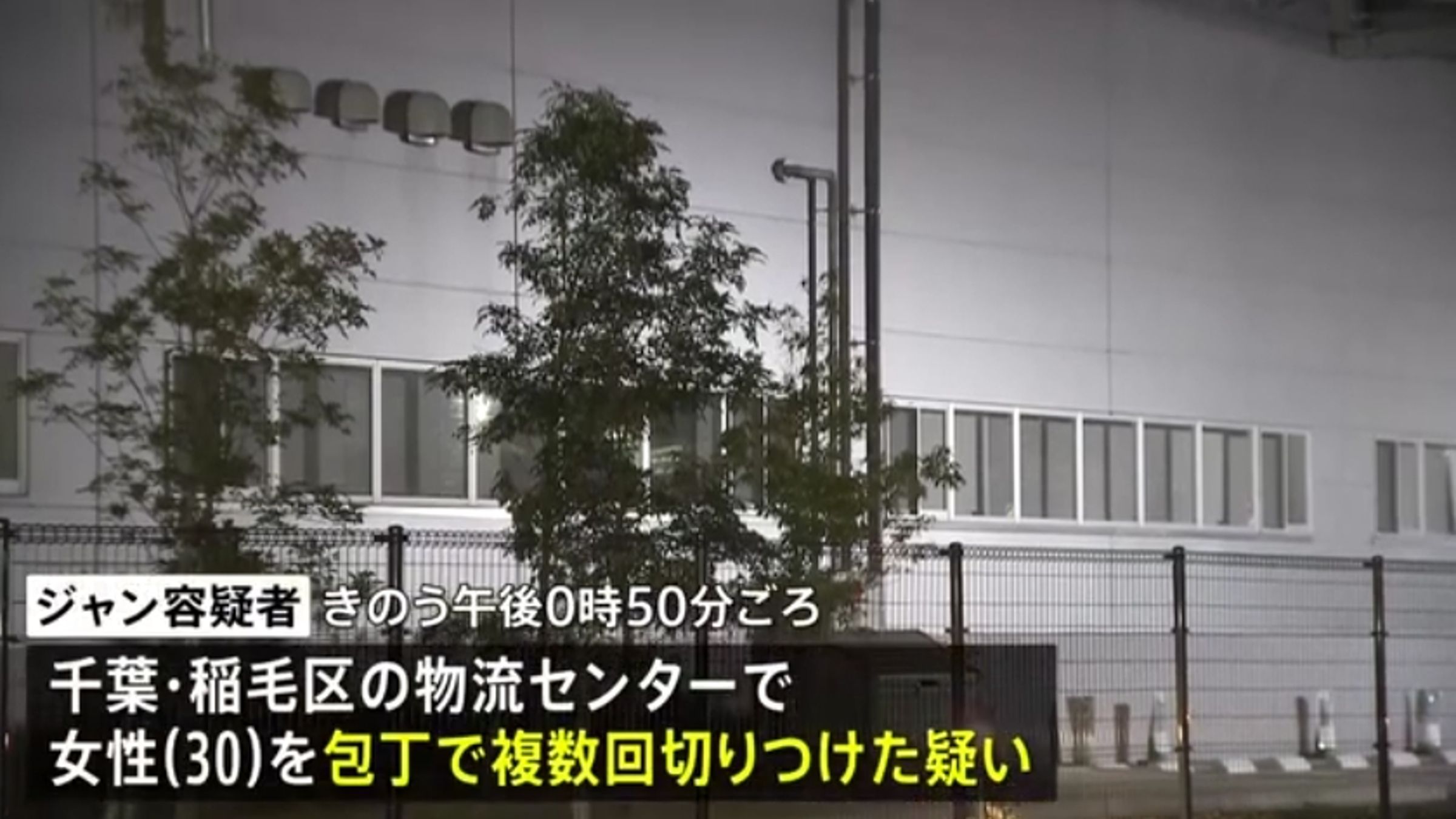 千葉市稻毛區一處物流中心發生持刀攻擊事件，警方封鎖現場進行調查。（翻攝自TBS News）