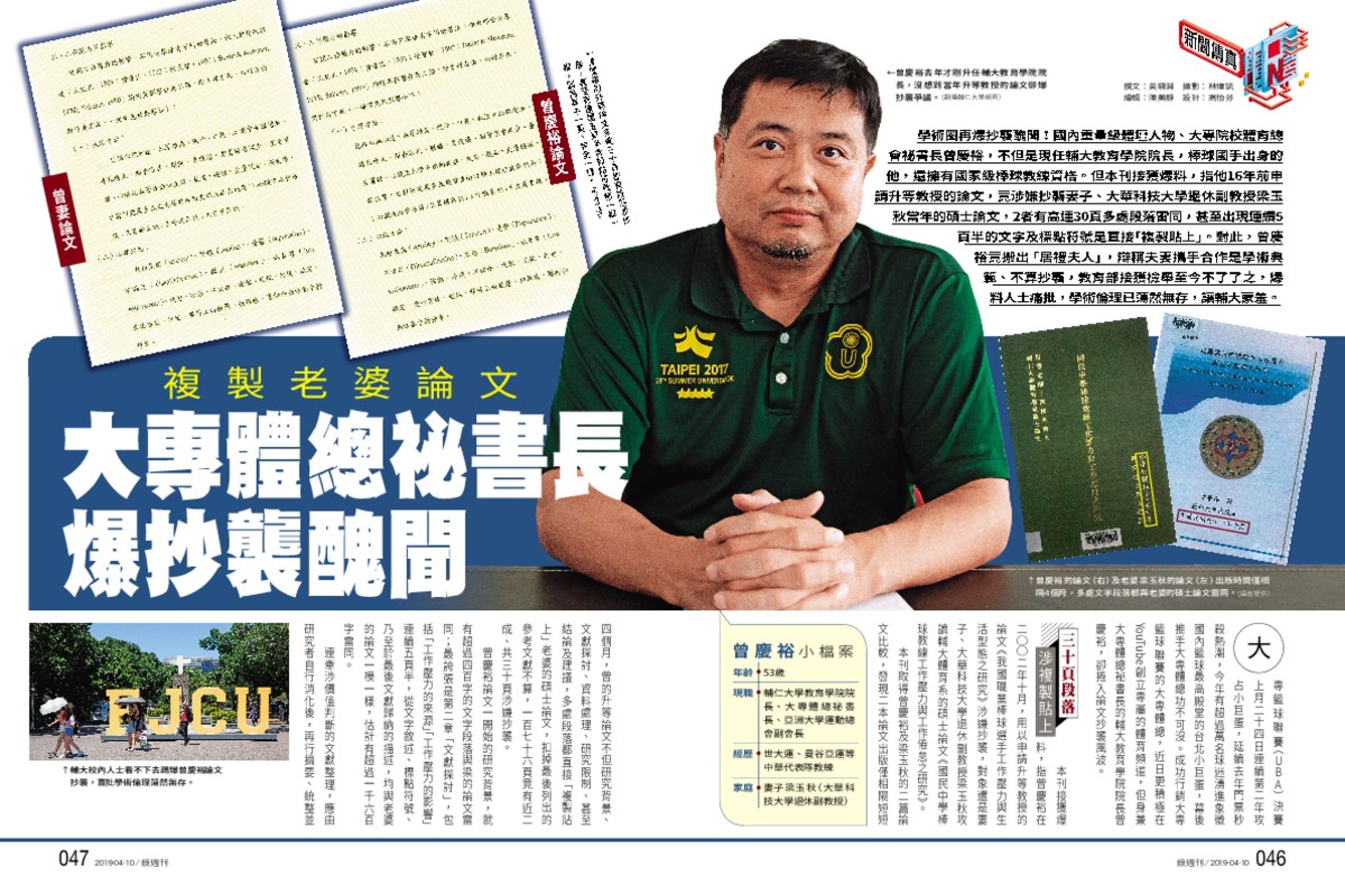 本刊2019年4月獨家披露曾慶裕2002年10月在輔大用以申請升等教授的論文《我國職業棒球選手工作壓力與生活型態之研究》涉嫌抄襲。