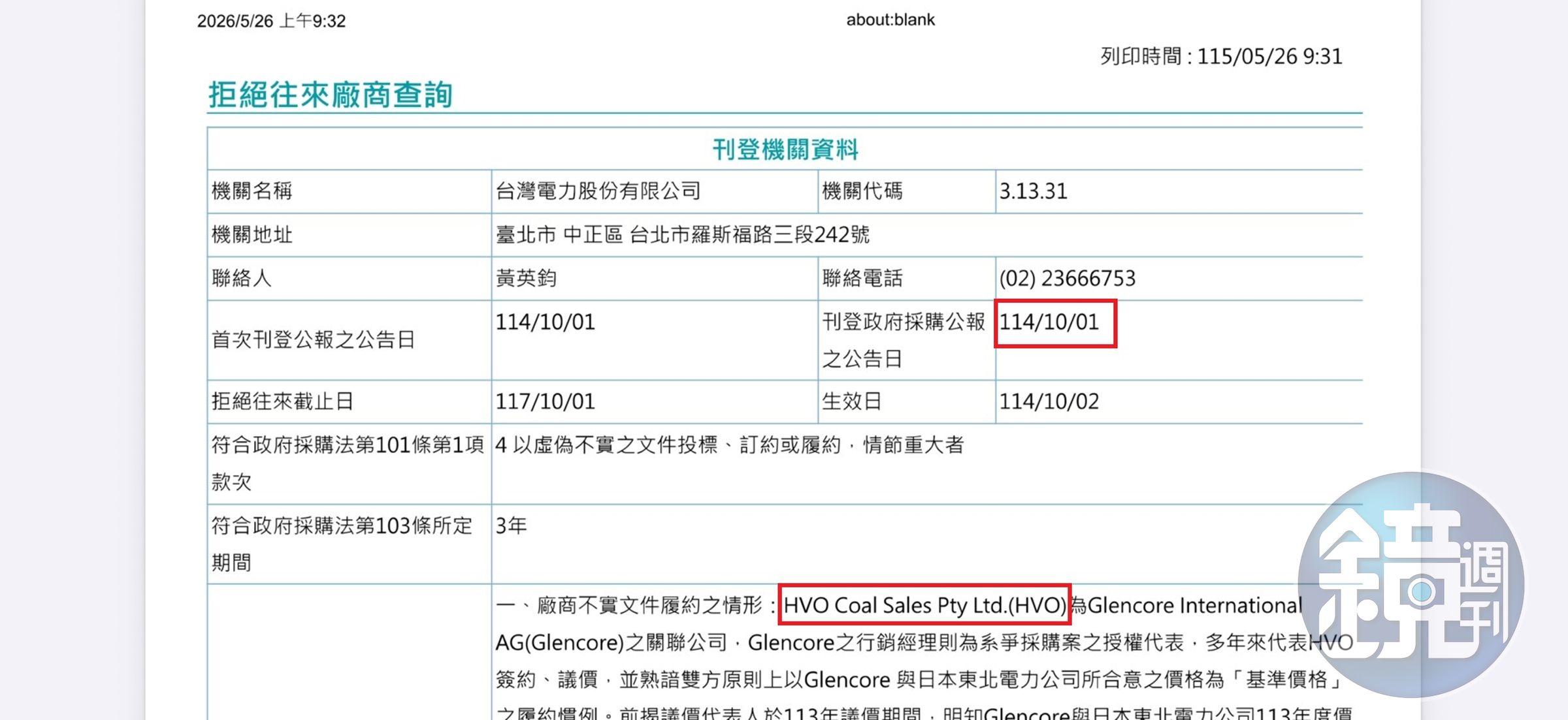 HVO被台電刊登在政府採購公報上，列為拒絕往來廠商。（讀者提供）