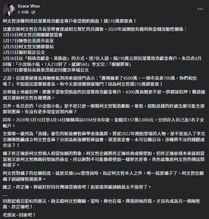 吳靜怡表示，許芷瑜比民眾黨立法院黨團主任許智菡還受到柯信賴。（翻攝自臉書＠Grace Woo）