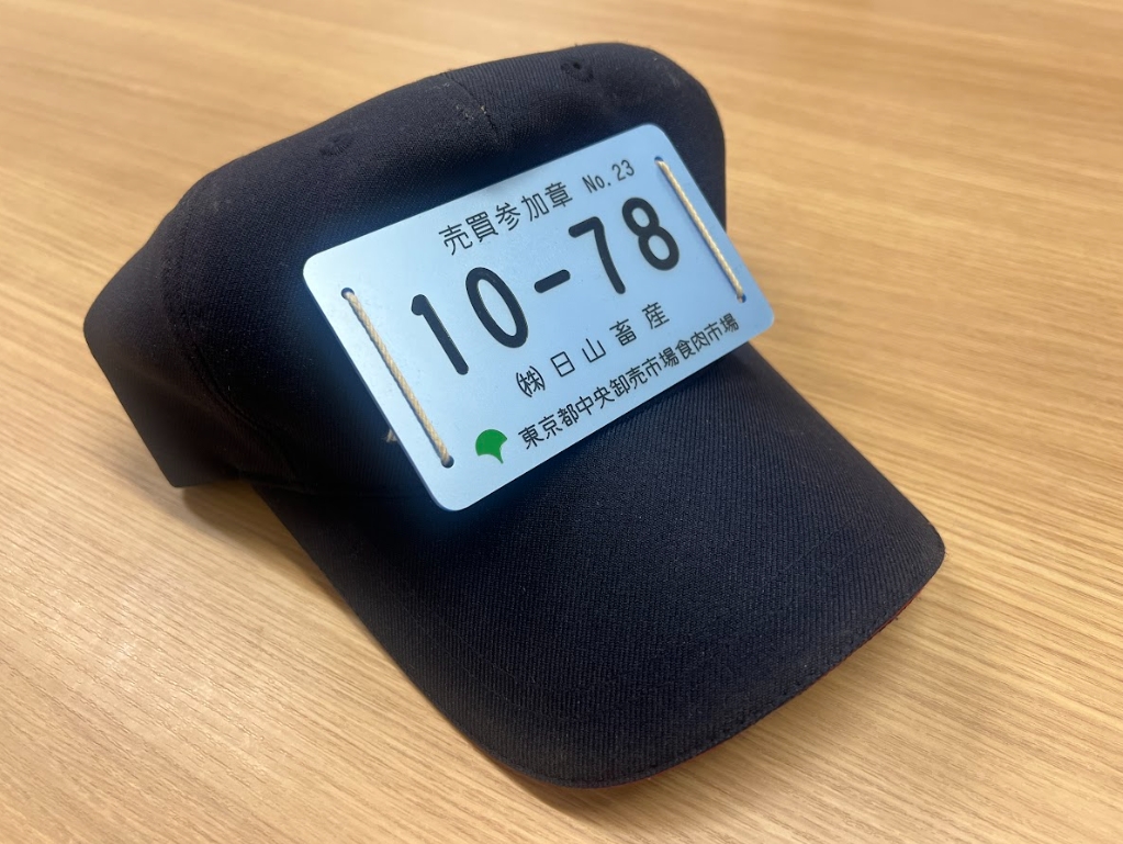 「10-78」代表「日山畜產」是東京食肉市場最初成員之一。