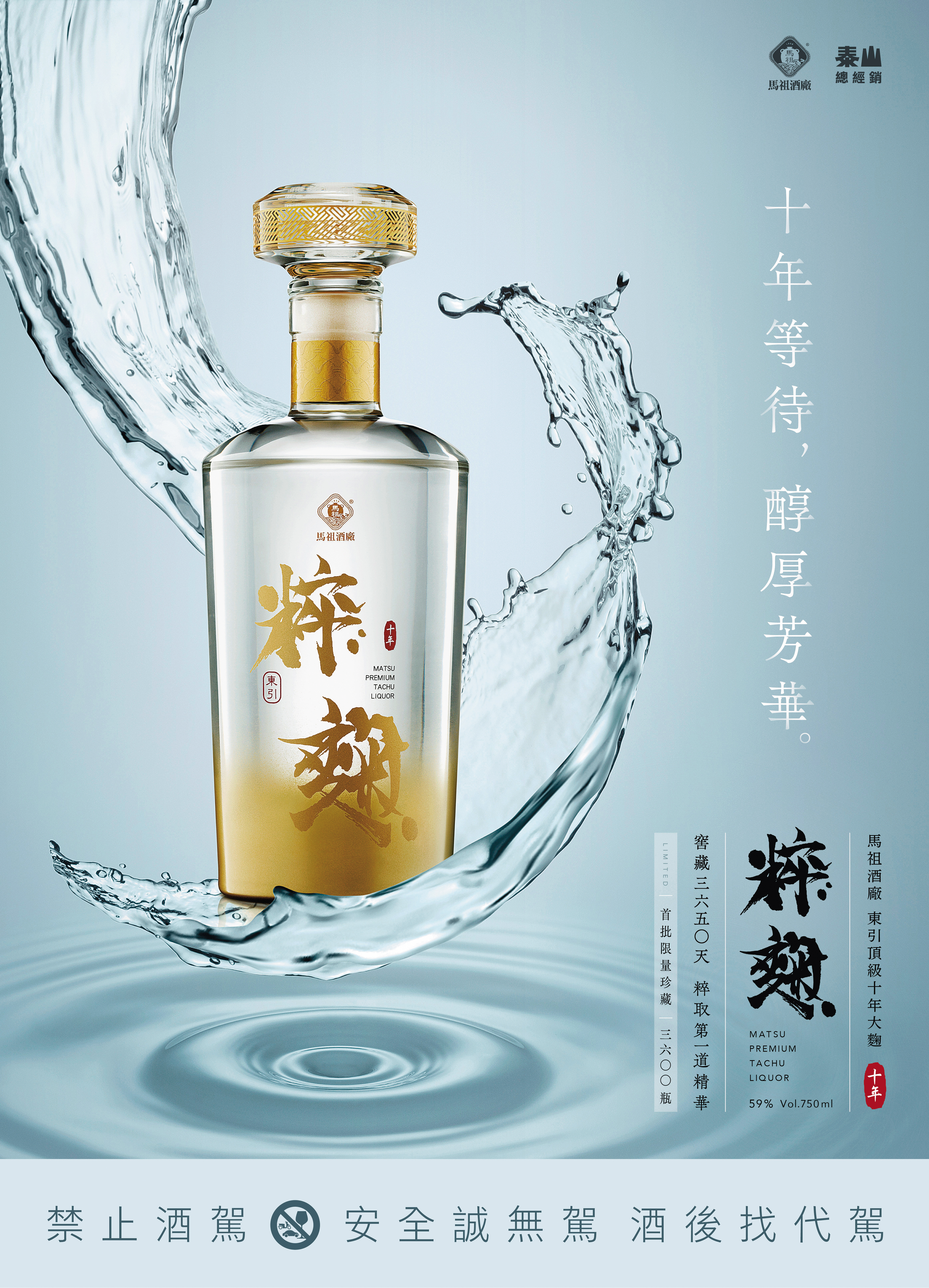 食品大廠泰山企業成立酒事業部，同時取得馬祖酒廠於兩岸3年的總經銷權，首推限量的10年大麴酒「粹麴」。