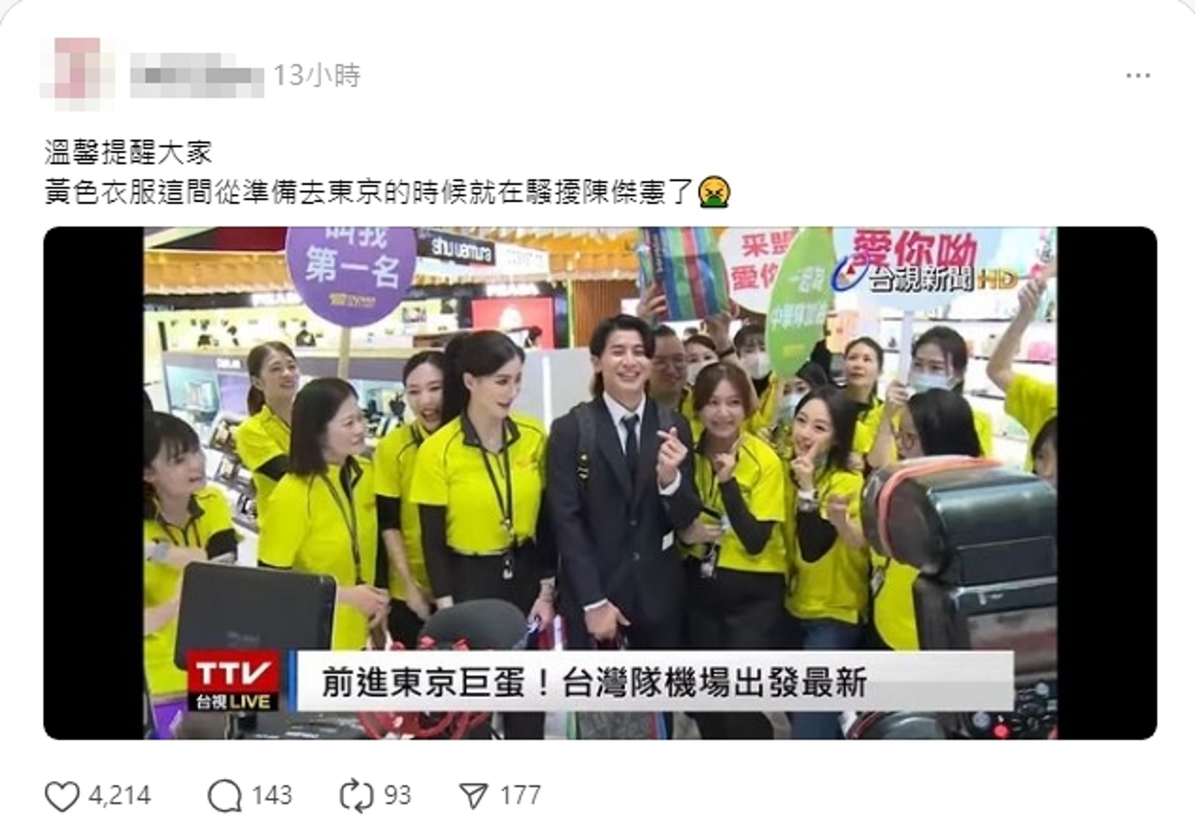 一名網友再爆料,早在球員出發赴東京時,陳傑憲也被騷擾過。(翻攝自Threads)