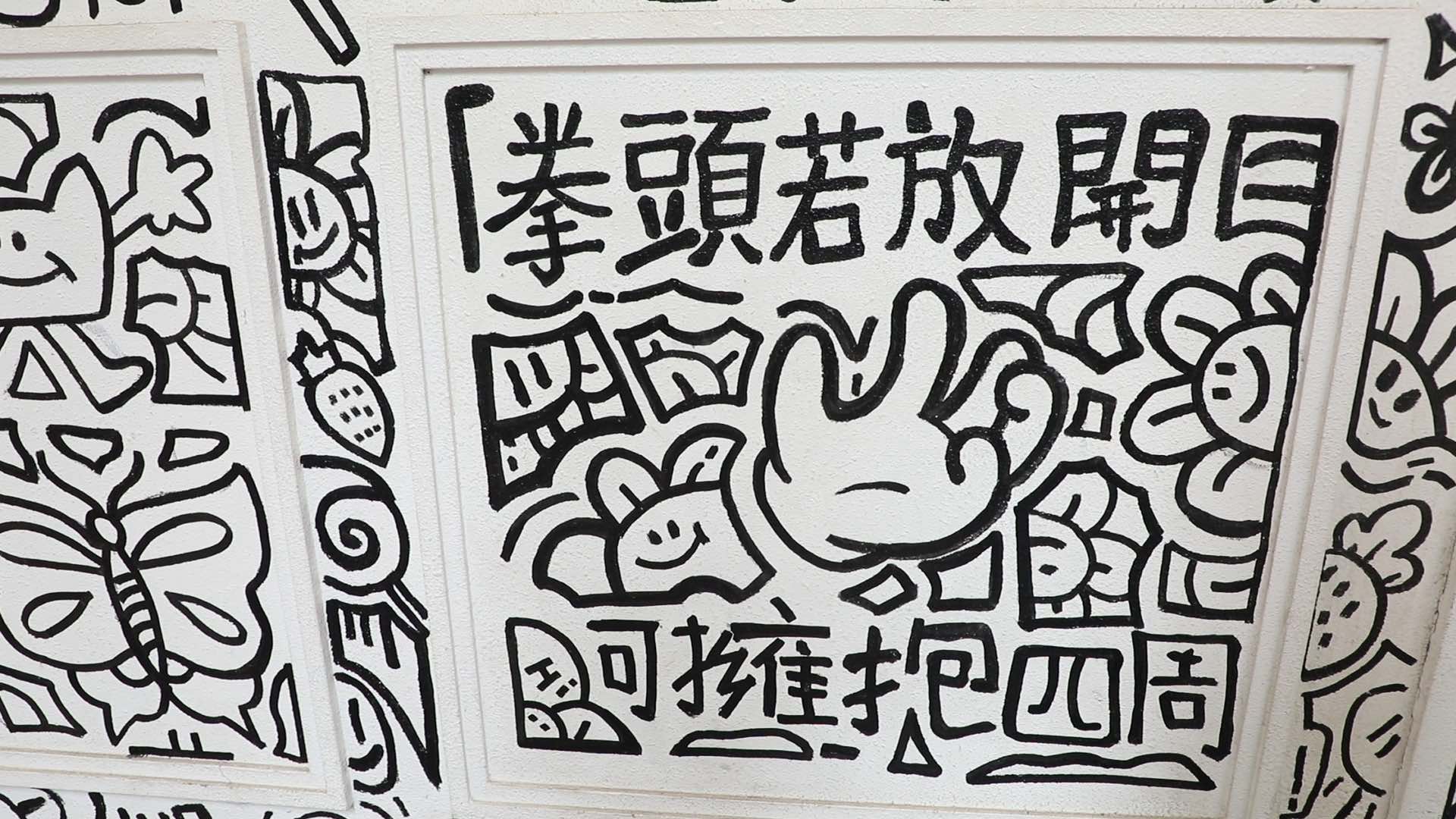 「拳頭若放開，可擁抱四周」來自劉德華2004年發佈的歌曲《常言道》，由林夕創作歌詞。