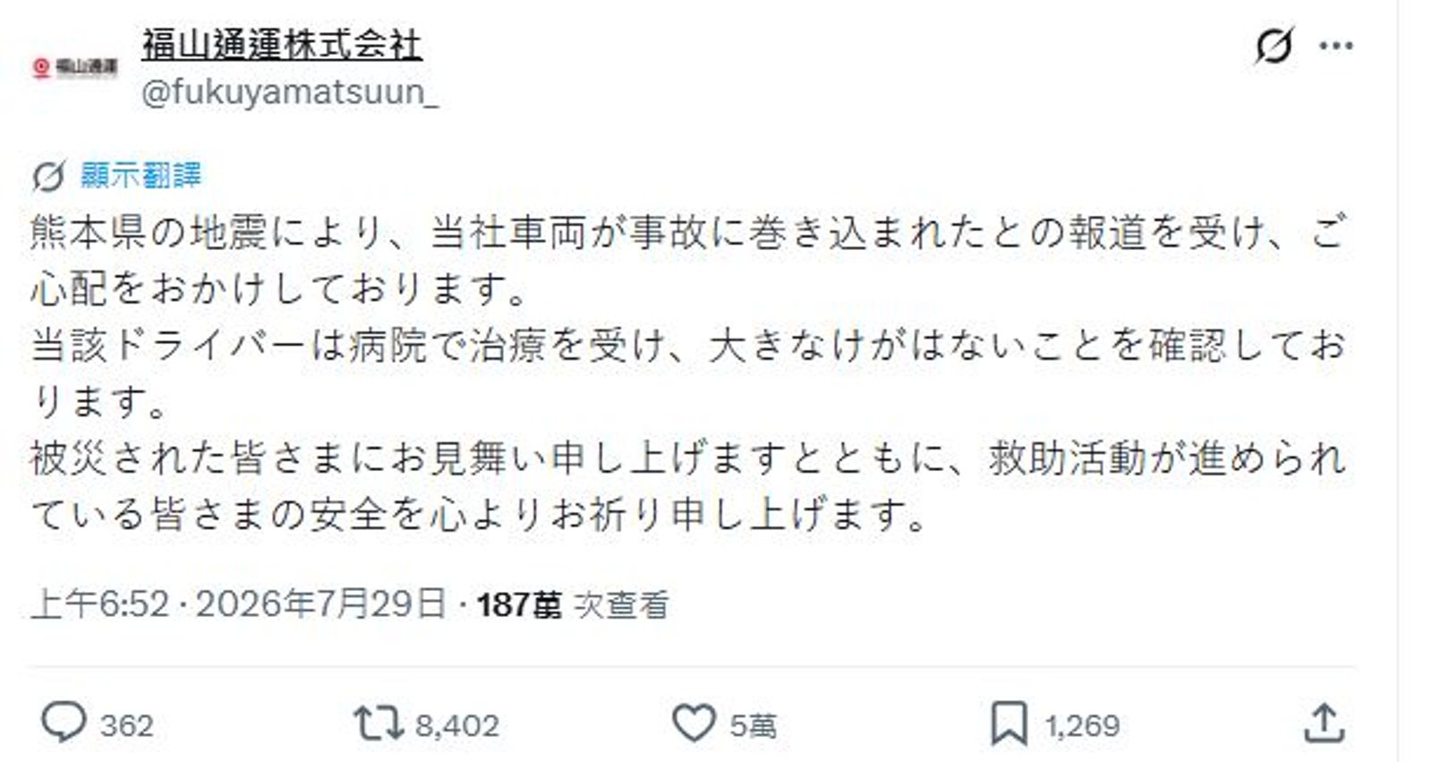 福山通運今透過X平台發布聲明，證實該輛事故車輛確實隸屬該公司。（翻攝自X）