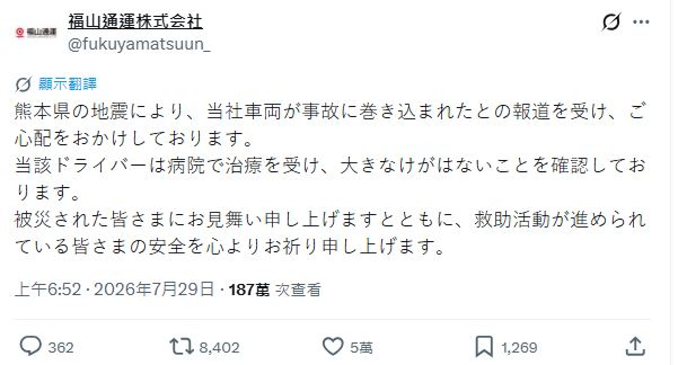 福山通運今透過X平台發布聲明，證實該輛事故車輛確實隸屬該公司。（翻攝自X）