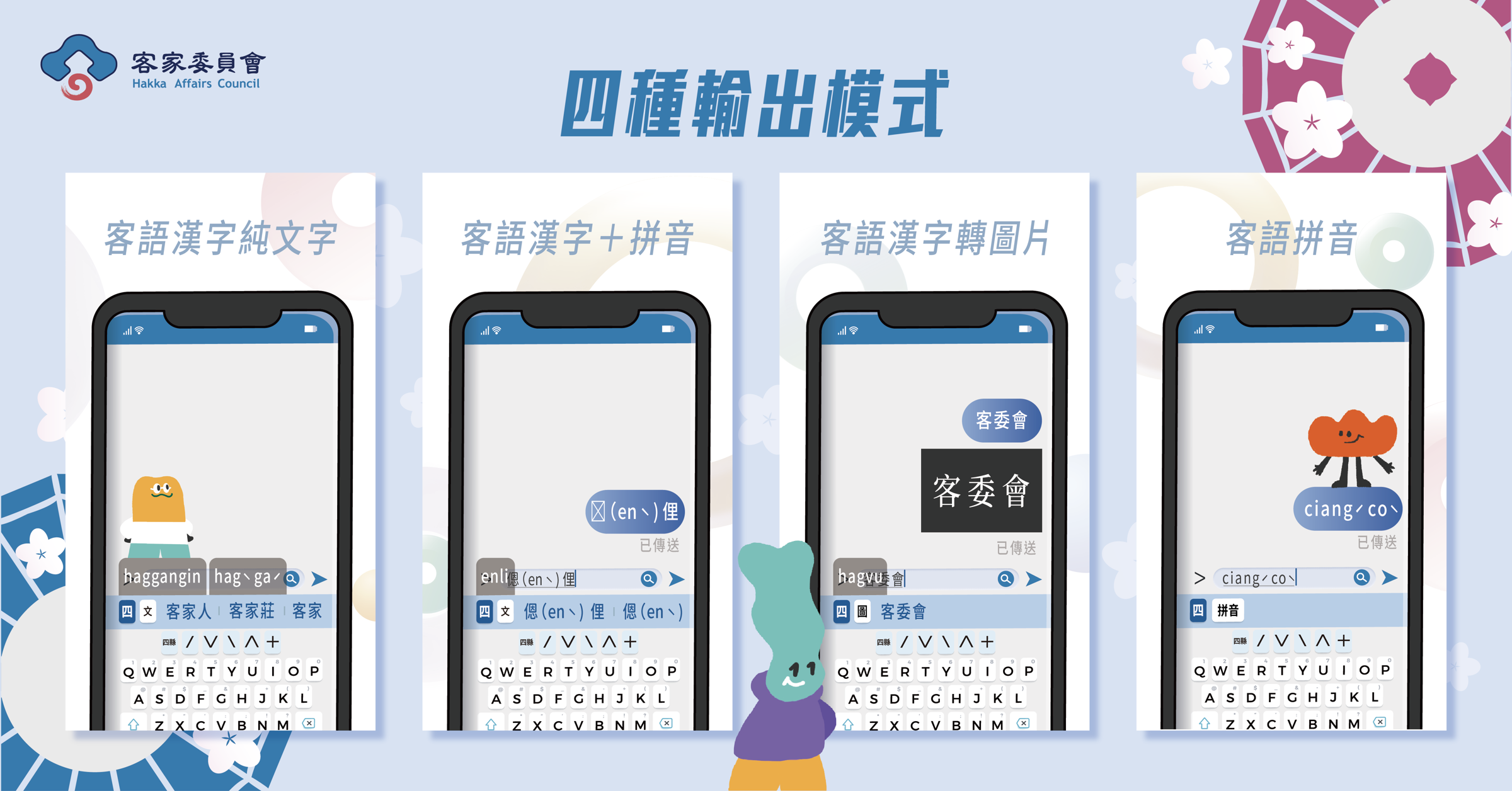 「Hakka客語輸入法」提供四種輸出模式，包含客語漢字、拼音，漢字加拼音，甚至能轉成圖片，讓你即使面對手機不支援的客語字型，也能讓對方看懂，隨時隨地都能「客味十足」地聊天！