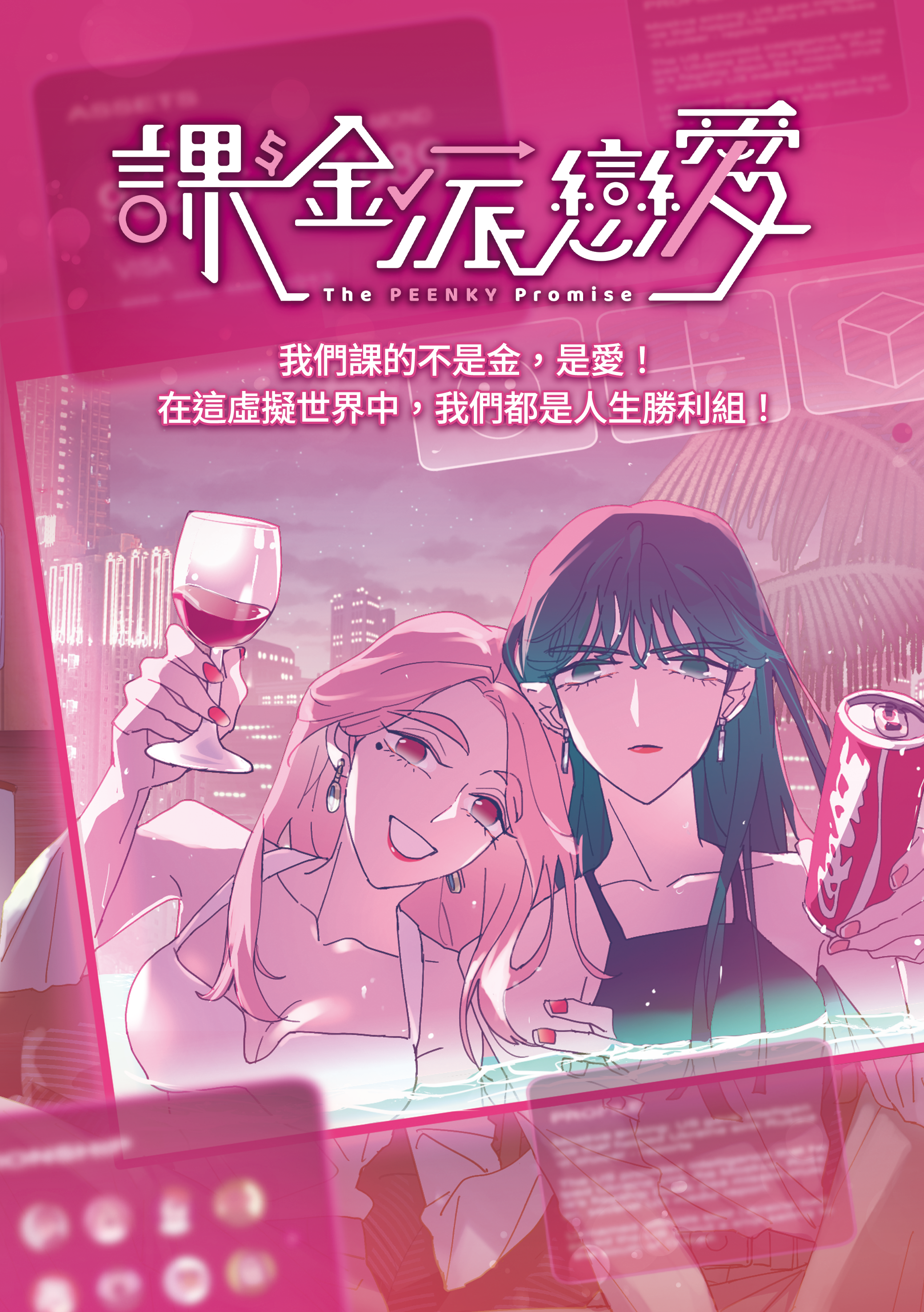 《課金派戀愛》由LINE WEBTOON 高人氣且大受好評連載條漫改編。(文策院提供)