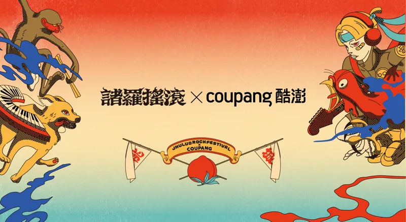 搖滾應援情報／Coupang酷澎前進嘉義諸羅搖滾　國慶連假送3000份冰飲應援！現場加碼新客優惠