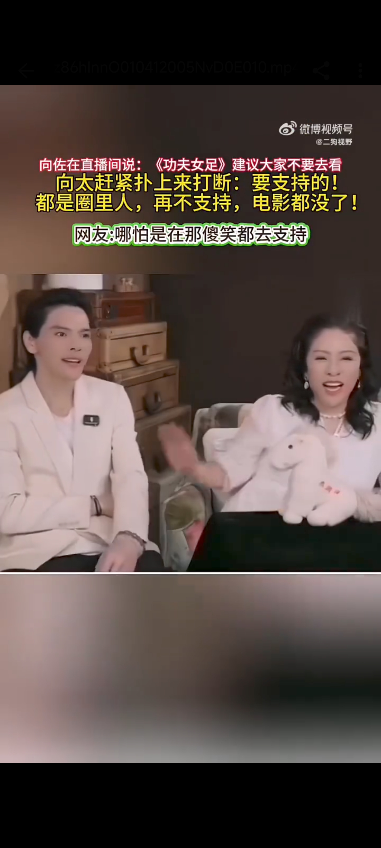 向佐脫口而出叫直播觀眾「不要去看」《功夫女足》，向太連忙打了兒子一下，緩頰「都是娛樂圈的人，再不支持電影就沒了」。（翻攝微博影片）