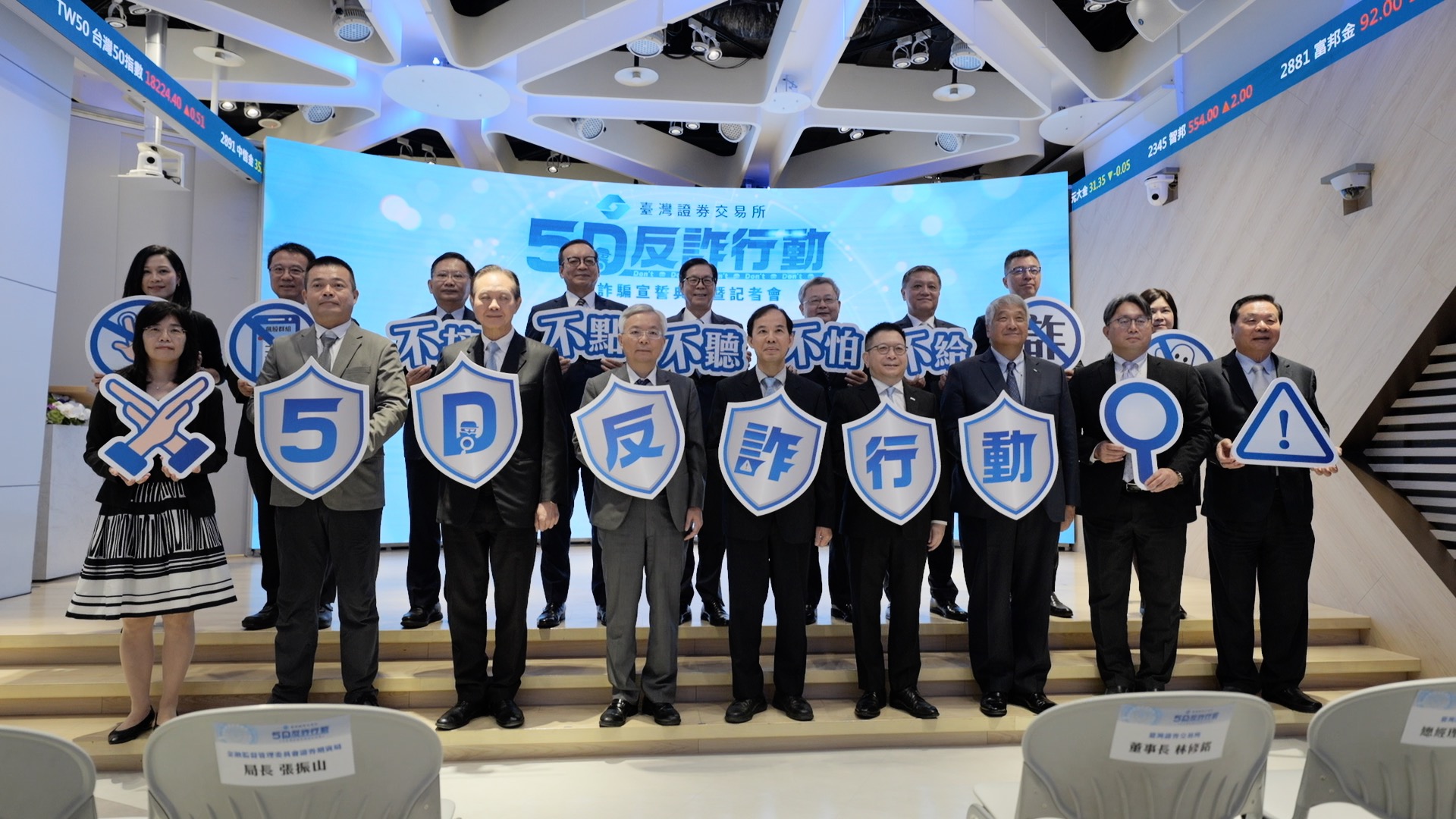 臺灣證券交易所攜手警政、券商一同反詐，並於9月24日在101大樓舉辦「5D反詐行動–反詐騙宣誓典禮」。