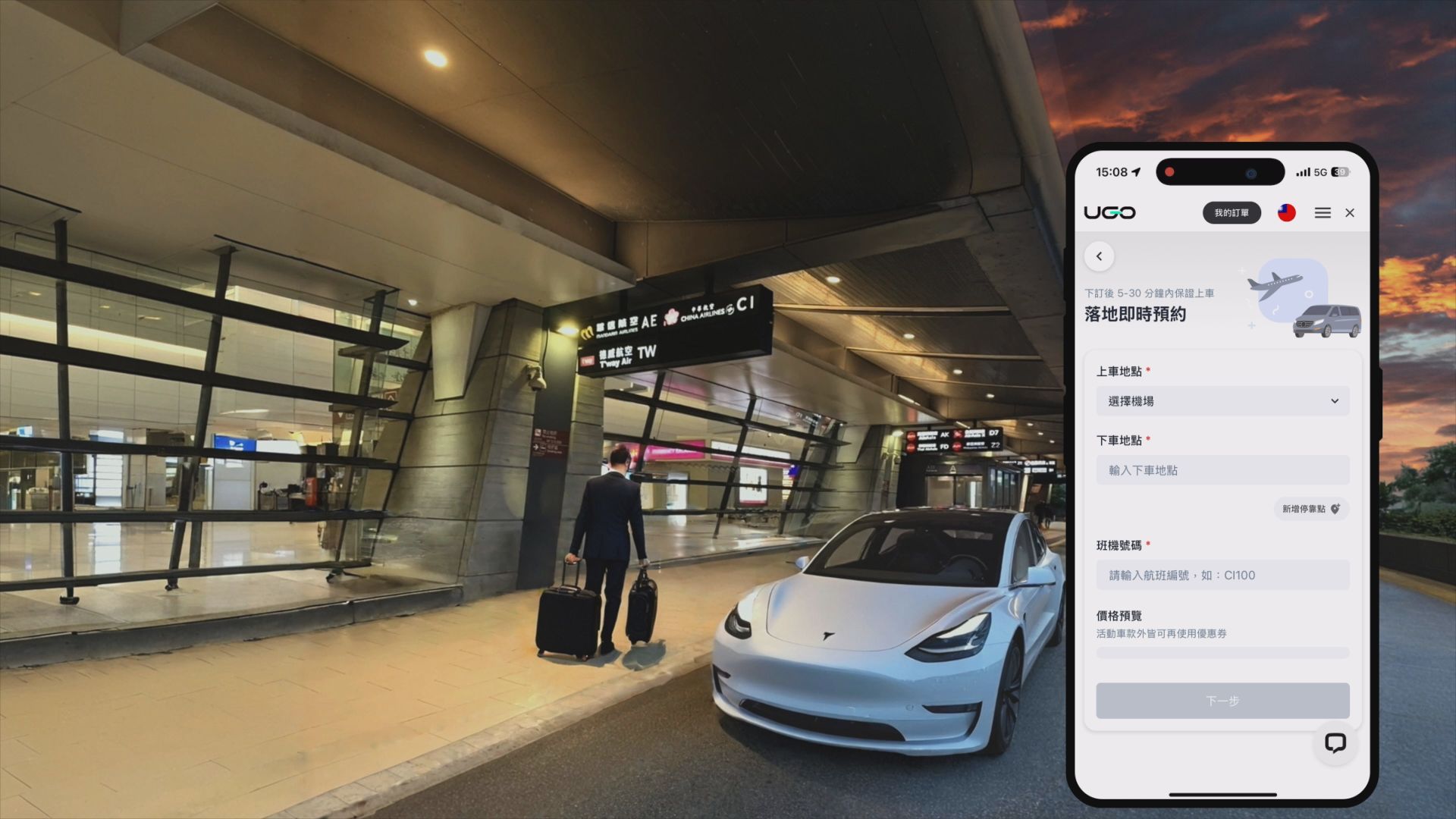 智慧移動網生態圈夥伴的UDRIVE租車、UGO機場接送等服務，讓週末出遊的彈性用車需求，或商務差旅、出國旅遊的接送安排，都能一次到位，讓每一次出行更從容。