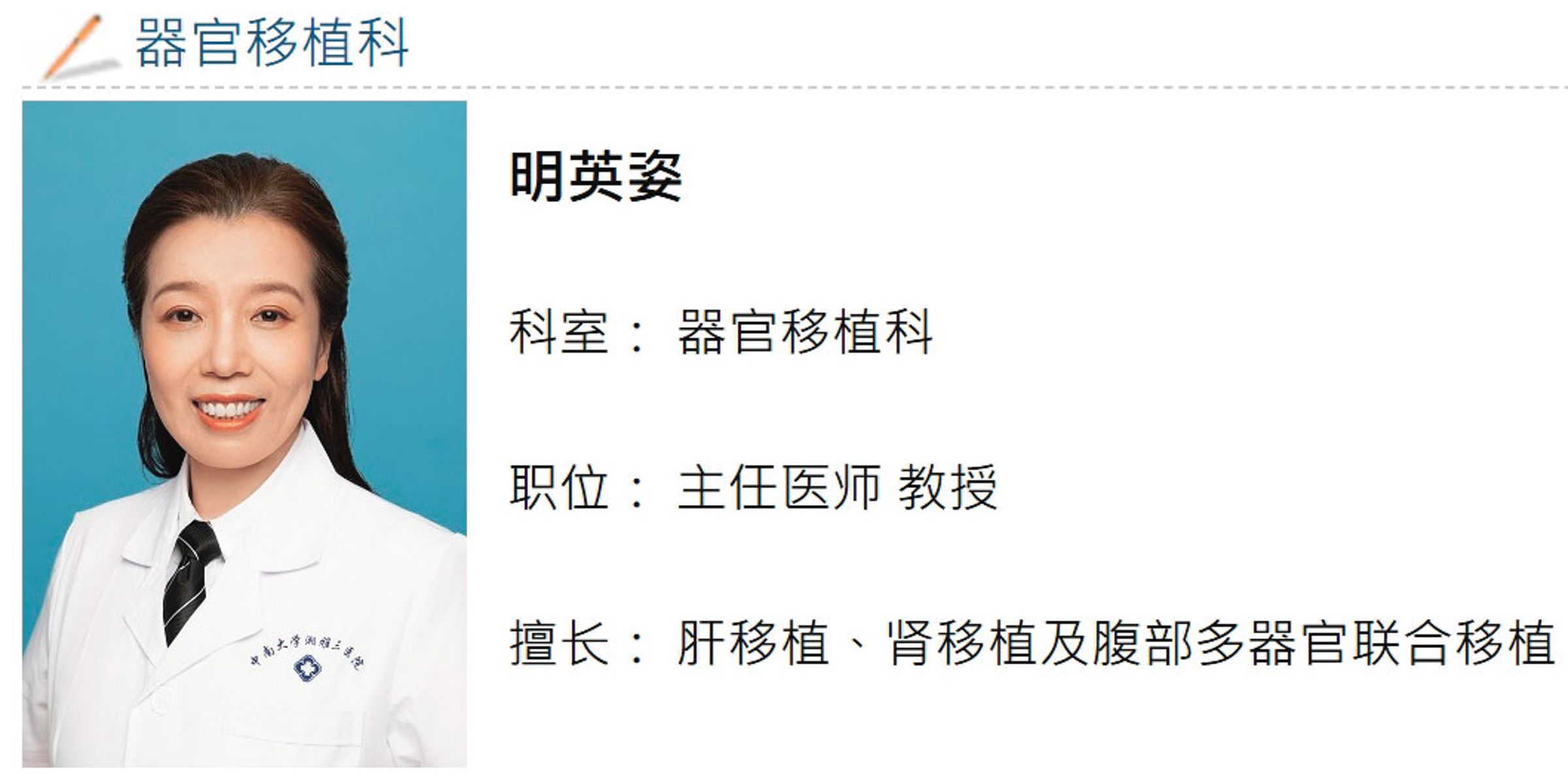 中國中南大學湘雅三醫院器官移植科主任明英姿(圖)被查出與陳堯俐合作。(翻攝網路)