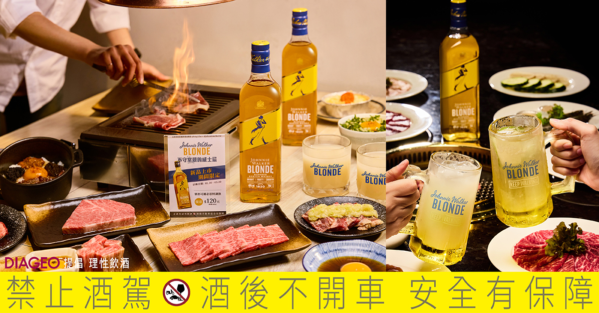 不守常規的燒肉與Johnnie Walker Blonde威士忌特調，挑戰你的味蕾極限！