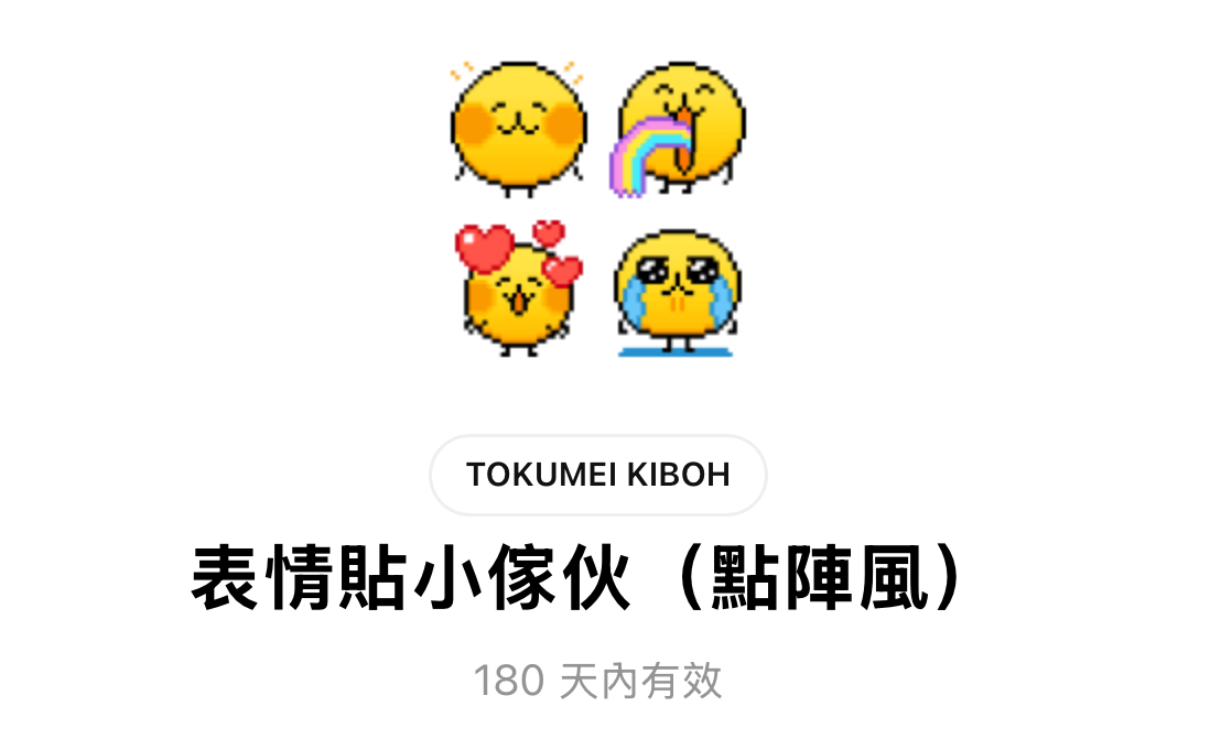 LINE推出全新「點陣風小傢伙」表情貼，提供用戶限時免費下載。（翻攝LINE貼圖小舖）