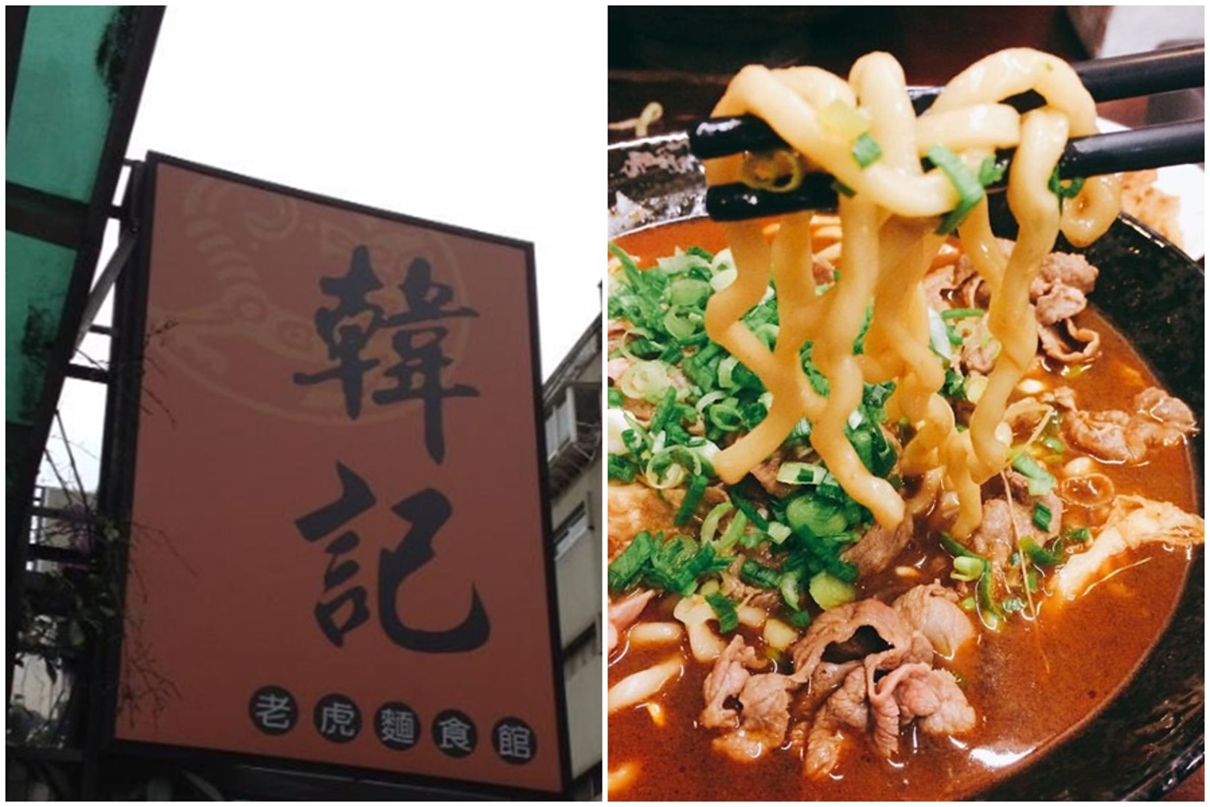 經營逾30年的知名麵館「韓記老虎麵」驚傳熄燈，將正式走入歷史。（翻攝自韓記老虎麵臉書）