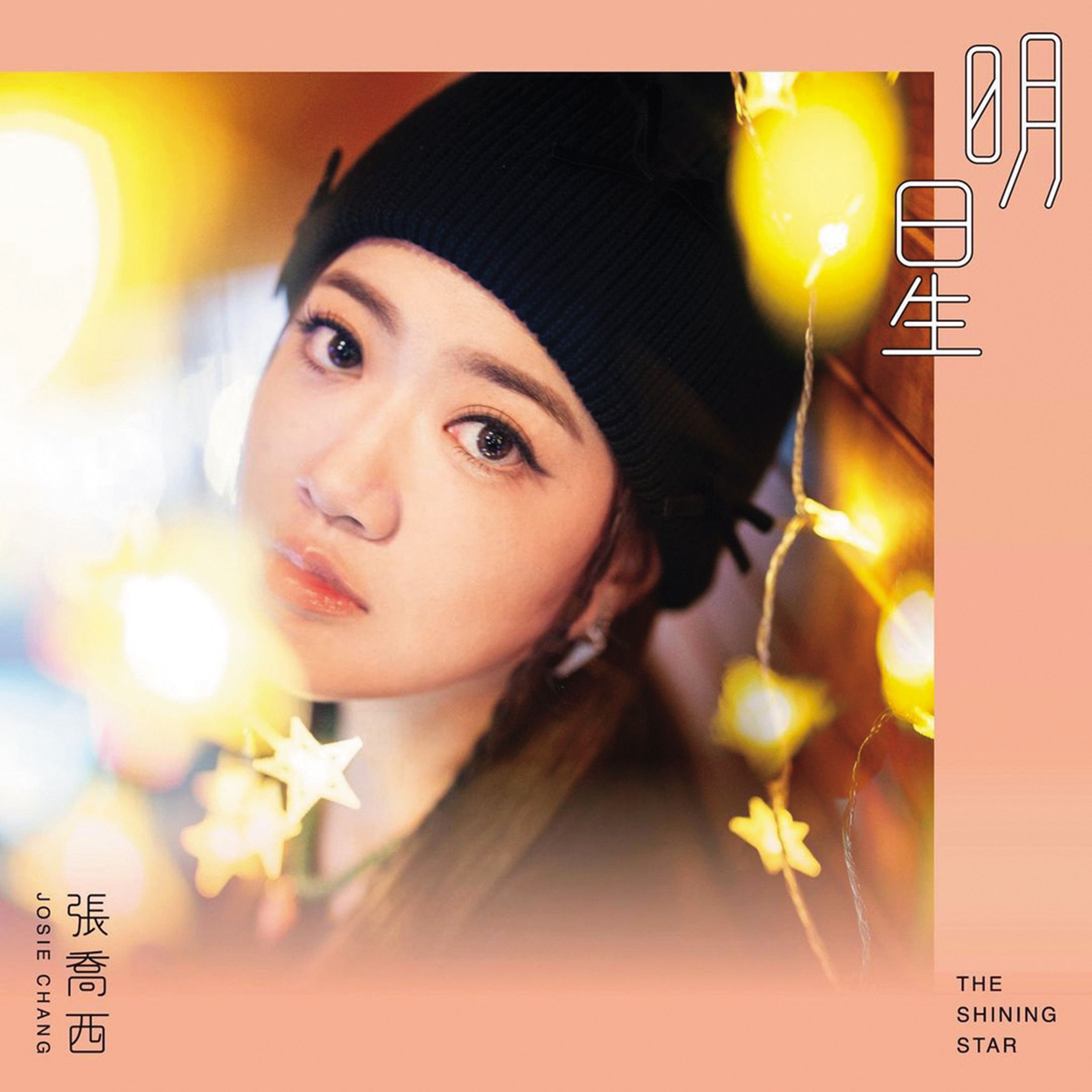 張喬西推出首張個人專輯《明星》，更希望明年能入圍金曲獎最佳新人。（翻攝自張喬西IG）