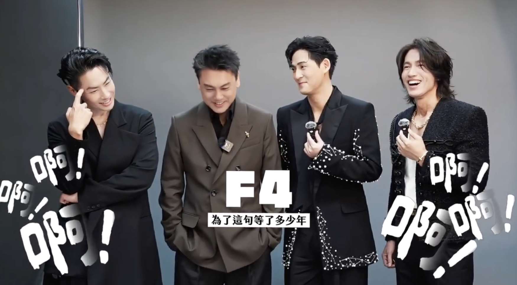 F4日前在大巨蛋登場帶給四萬歌迷驚喜,表演完受訪神情輕鬆。(截圖自相信音樂FB)