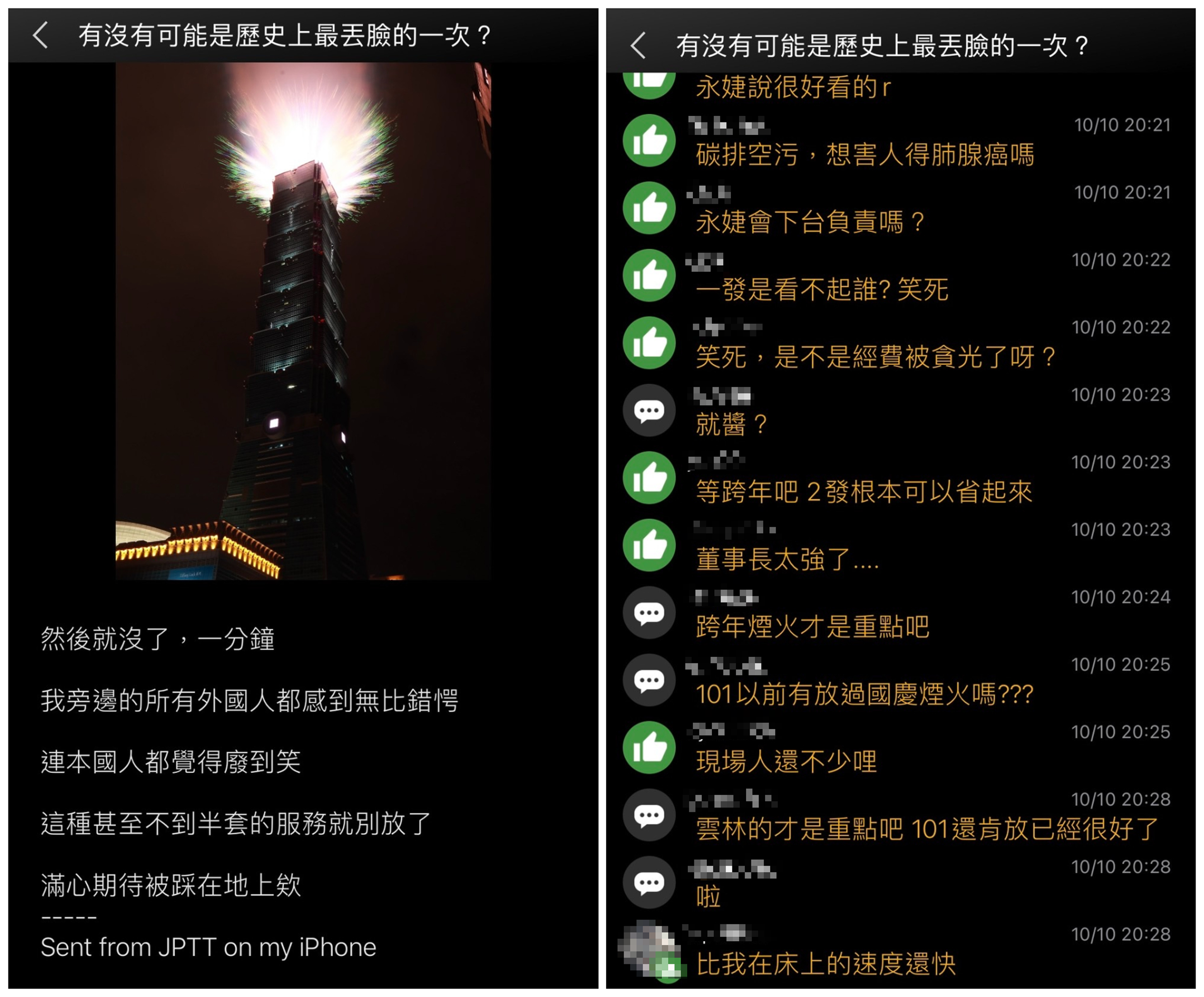 網友對台北101國慶煙火評價褒貶不一。(翻攝PTT八卦板)