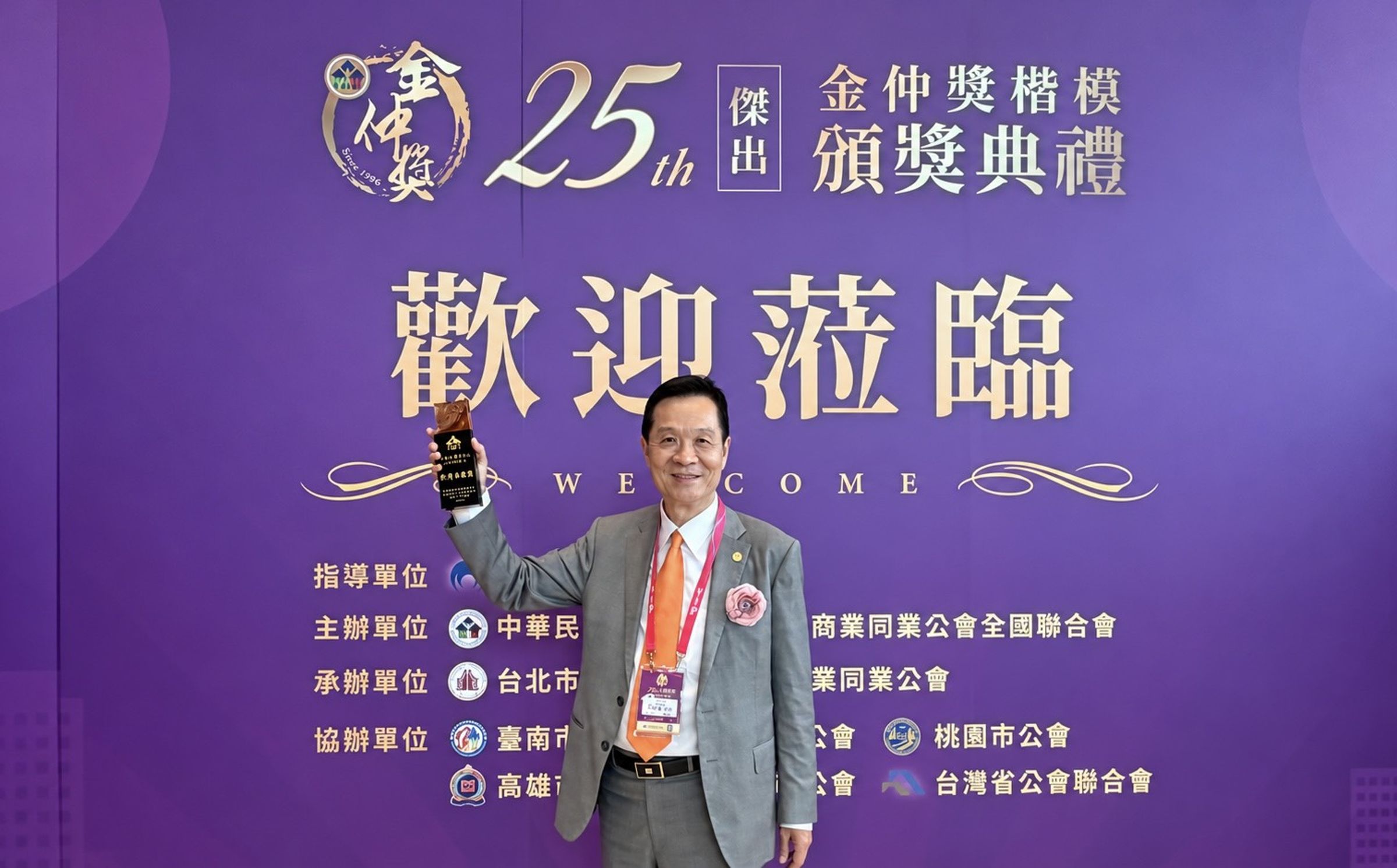 有「房仲業奧斯卡」之稱的第25屆金仲獎9月17日登場,今年「終身奉獻獎」首度頒給房仲品牌領導人,由台灣房屋集團總裁彭培業獲獎。(台灣房屋提供)