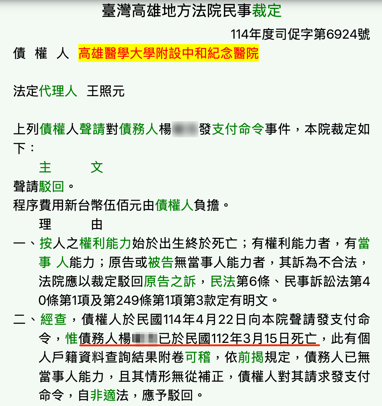 高雄地院駁回高醫多件核發支付命令的聲請案,原因是該院討債的對象早已往生。(取自司法院裁判書系統)