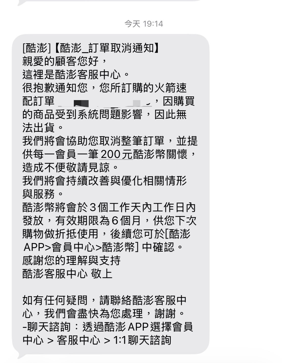 訂單成立近4小時後，官方才寄簡訊通知，訂單已取消。（讀者提供）
