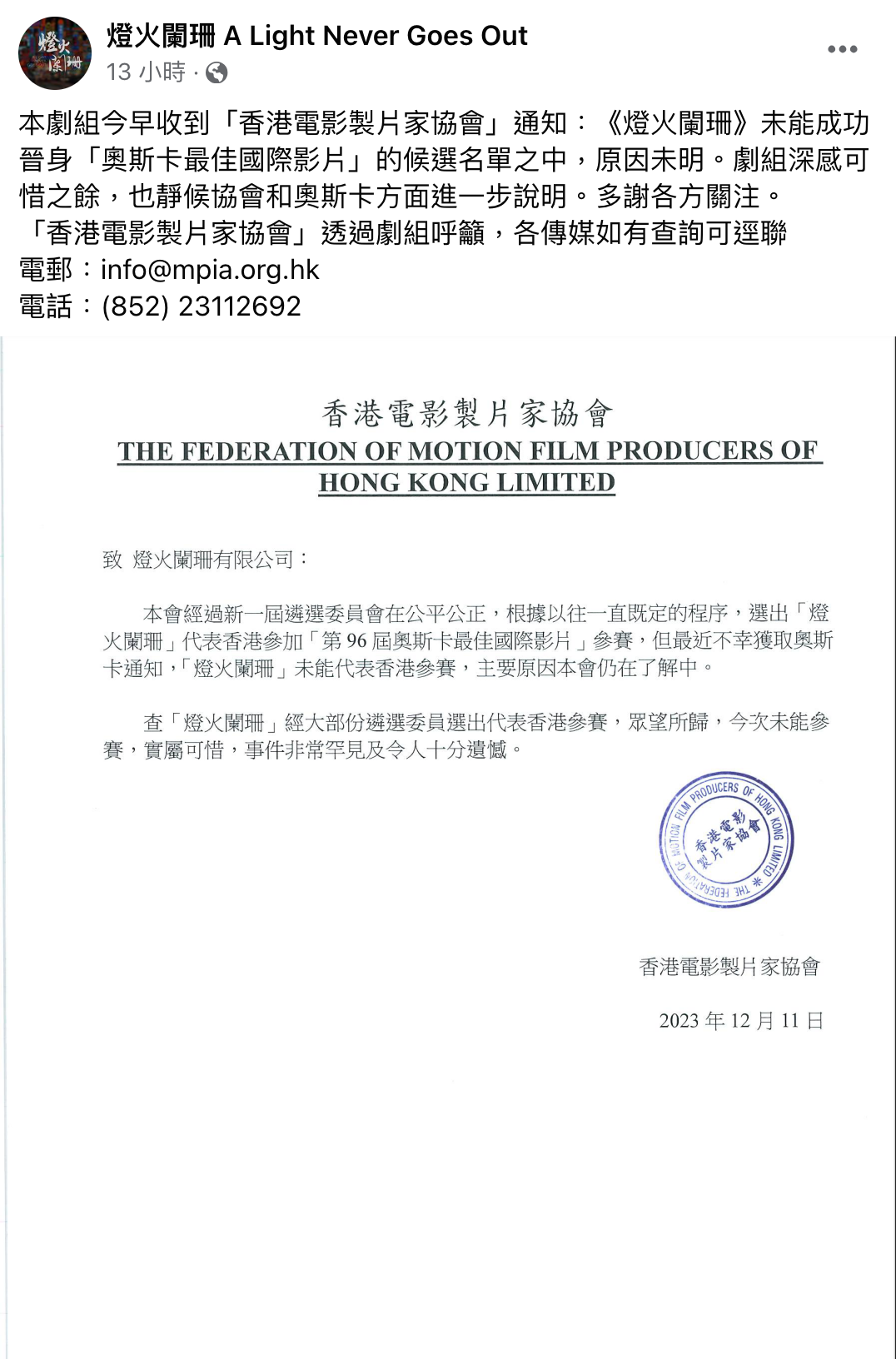香港電影製片家協會的來信,信中指出不幸獲奧斯卡通知,《燈火闌珊》未能代表香港參賽。(翻攝自燈火闌珊 A Light Never Goes Out臉書)