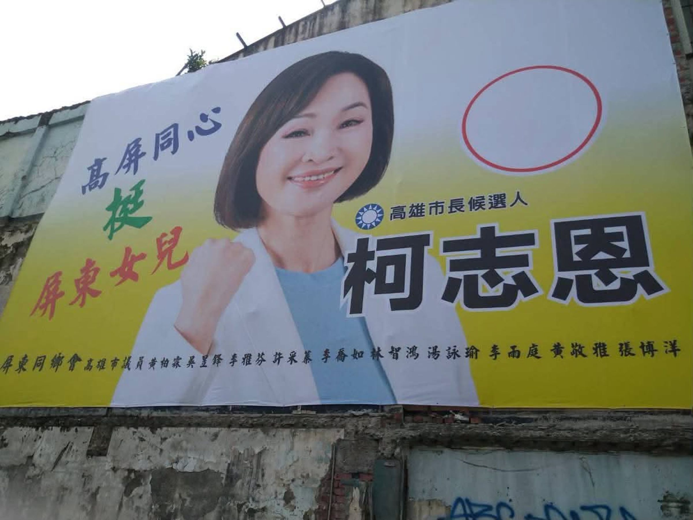 高雄出現支持柯志恩的廣告看板,下面卻名列多名綠營議員,引發反彈。(翻攝自黃敬雅臉書)