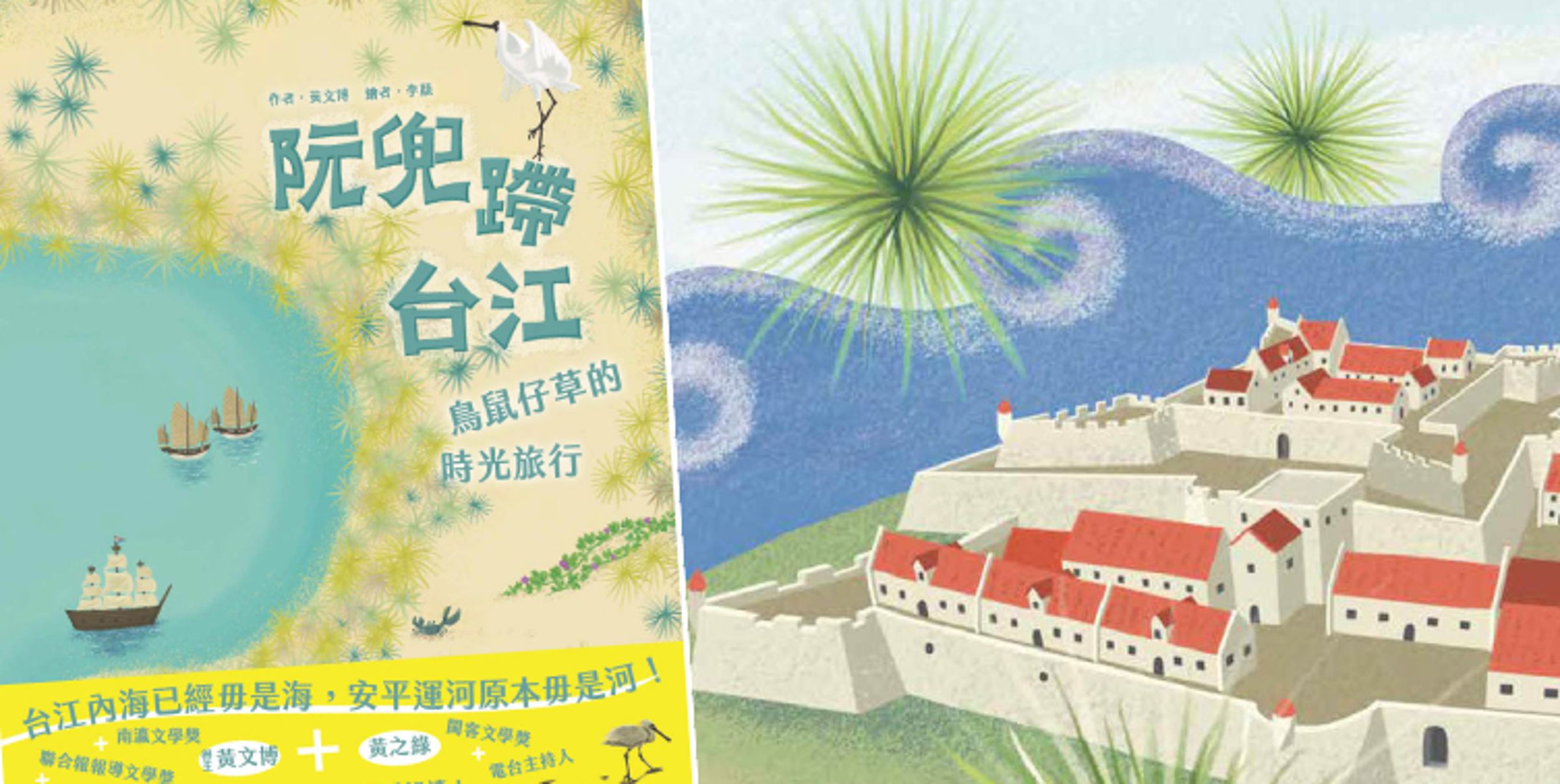 海洋教育不只是認識海洋，《阮兜蹛台江：鳥鼠仔草的時光旅行》透過一株鳥鼠仔草的旅程，帶著孩子看懂人、土地與海洋之間的關係，用繪本方式畫出台江的變化。（圖／《阮兜蹛台江：鳥鼠仔草的時光旅行》）