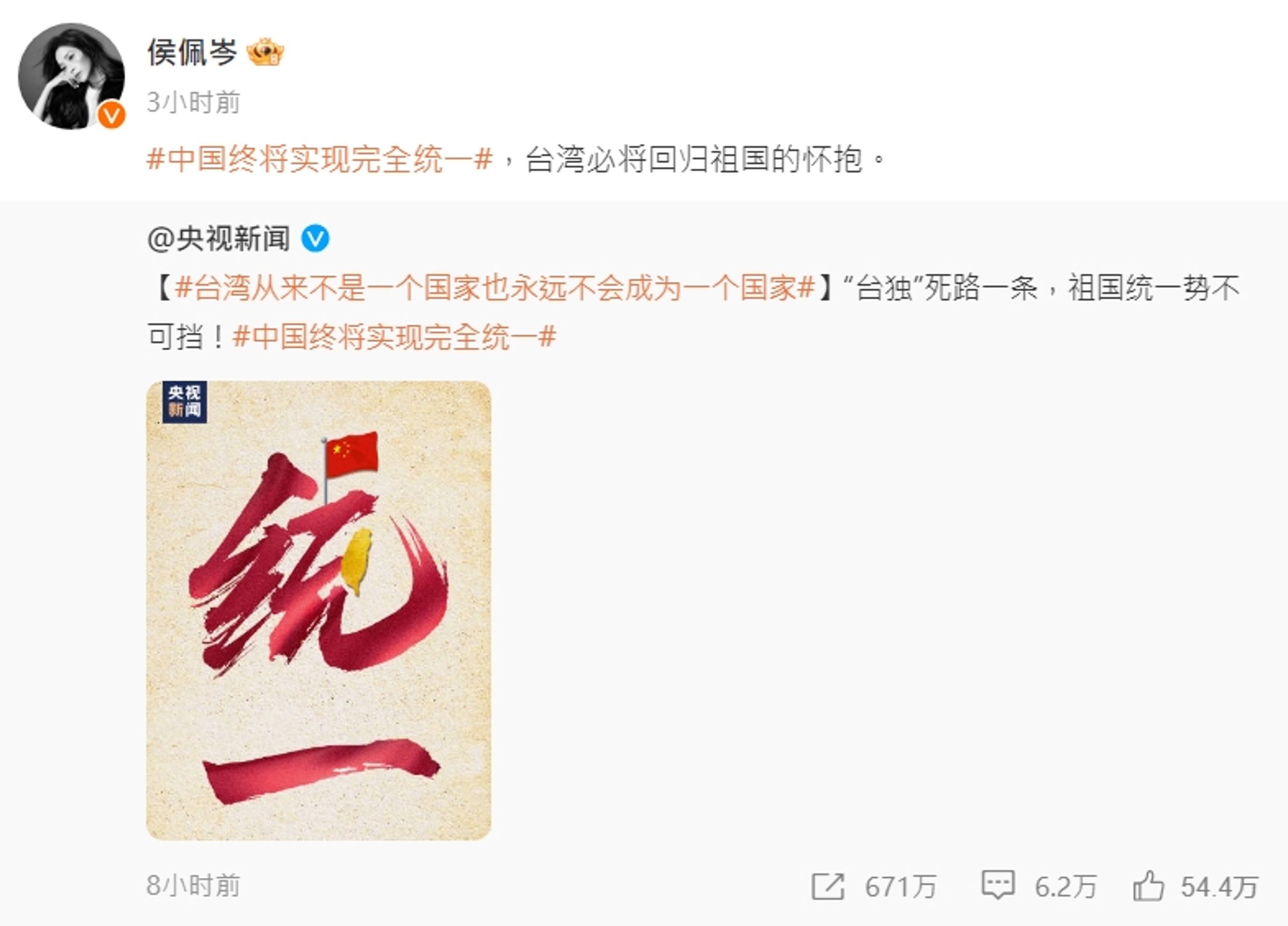 除了歐陽娜娜轉發《央視》的po文外,侯佩岑同樣也轉發相同po文。(翻攝自微博)