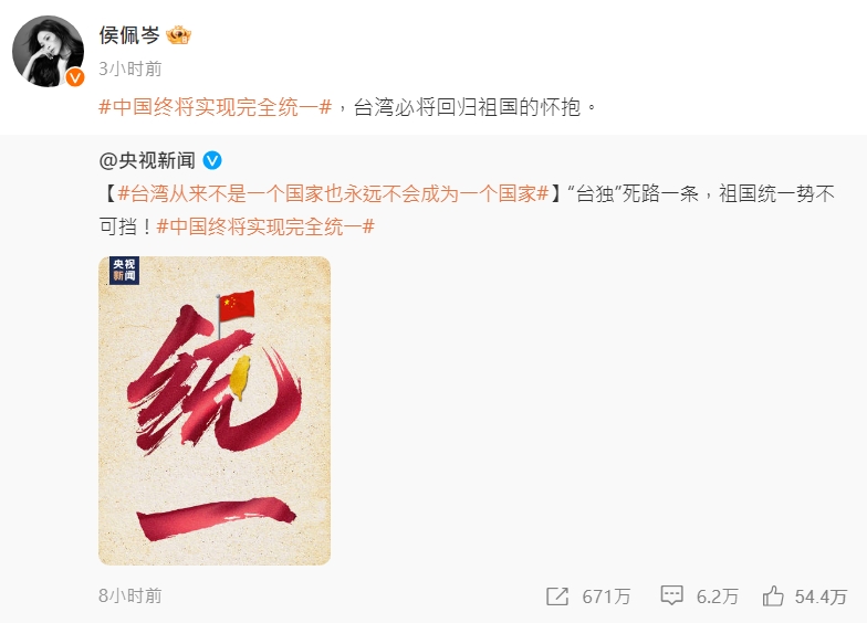 除了歐陽娜娜轉發《央視》的po文外,侯佩岑同樣也轉發相同po文。(翻攝自微博)