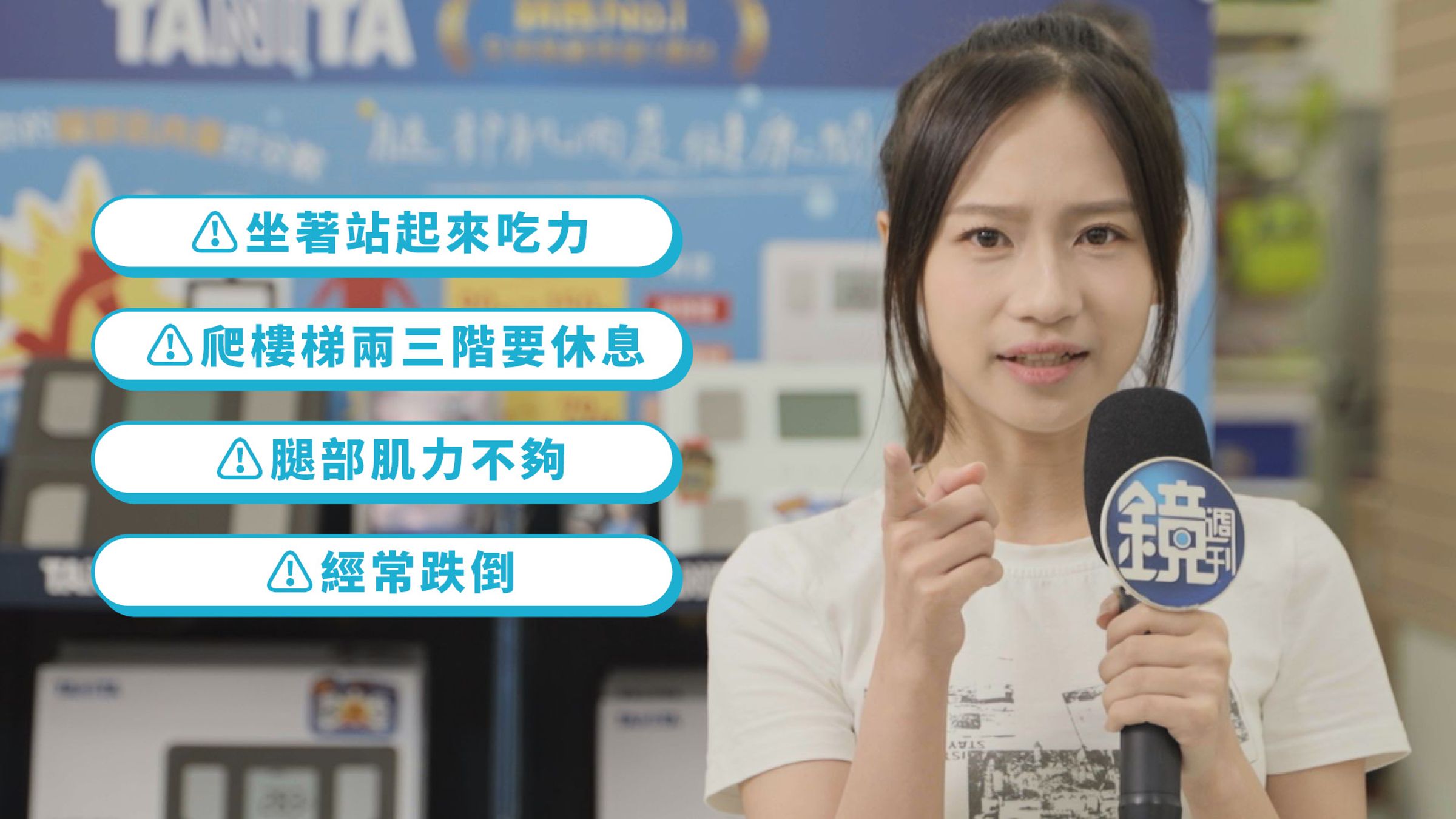如果你坐著站起來感覺吃力、爬樓梯需要休息、腿部肌力不夠、經常跌倒，那你就要特別注意囉！